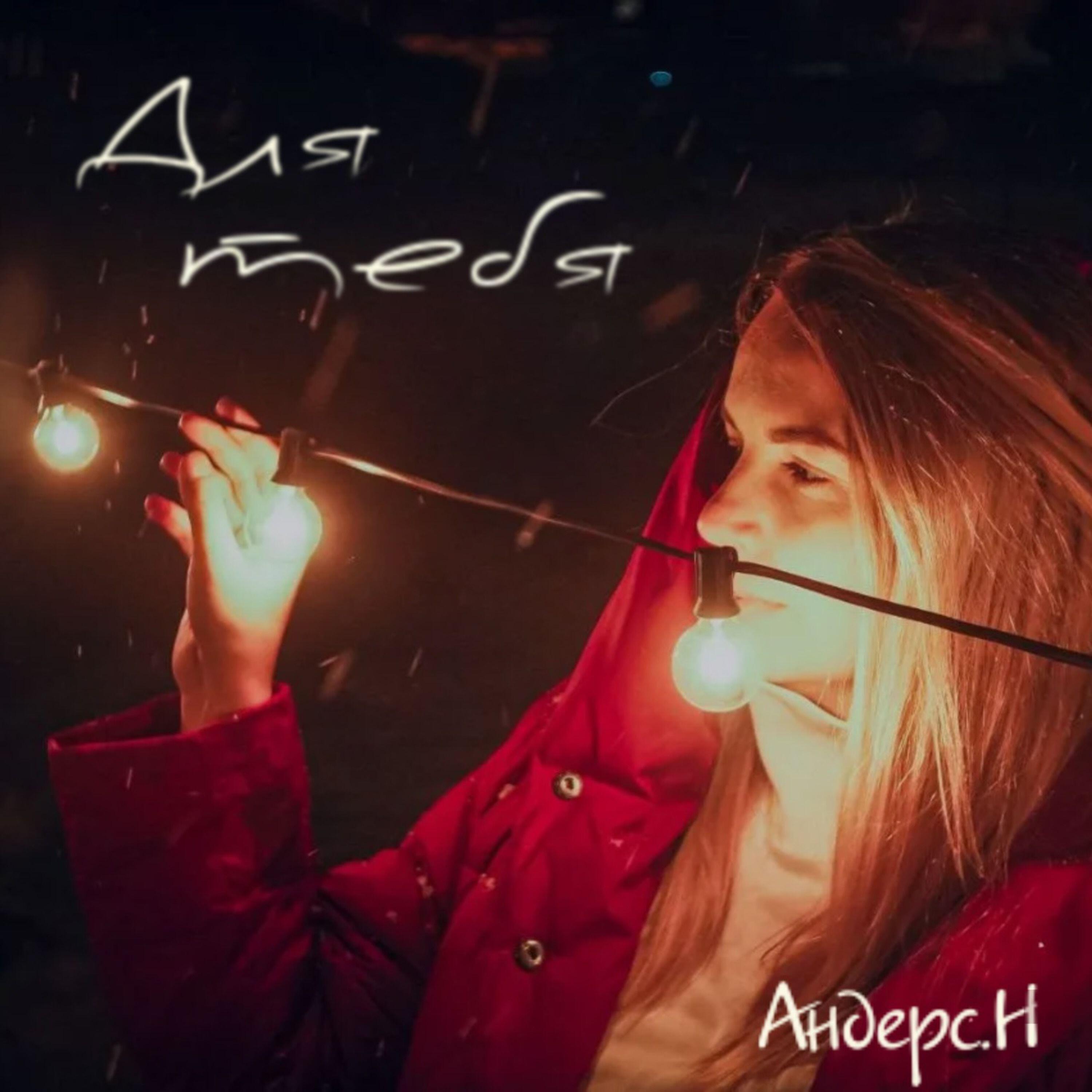 Андерс.Н
