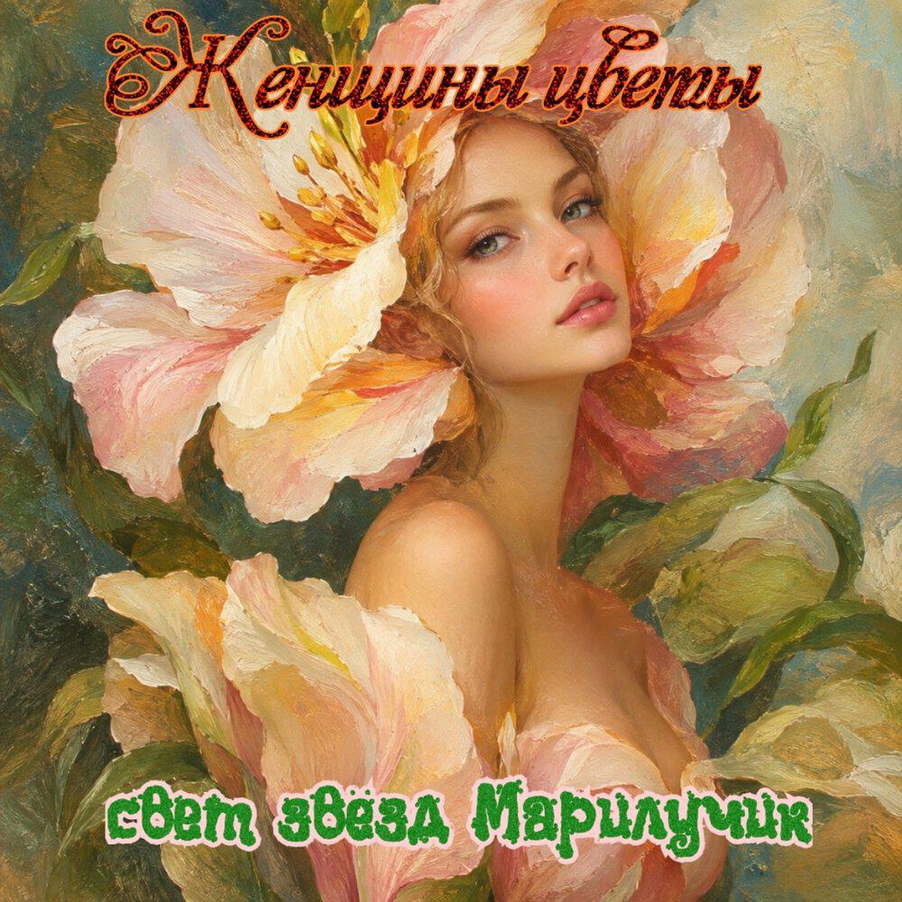Релиз Женщины цветы