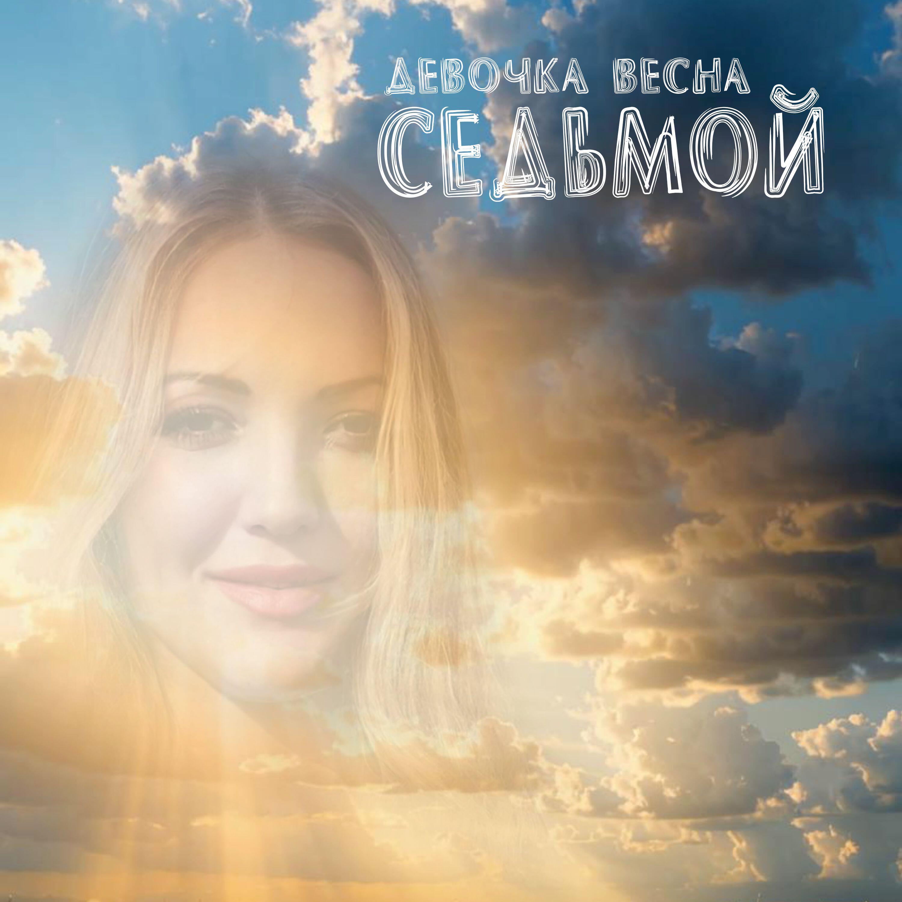 Релиз Девочка весна