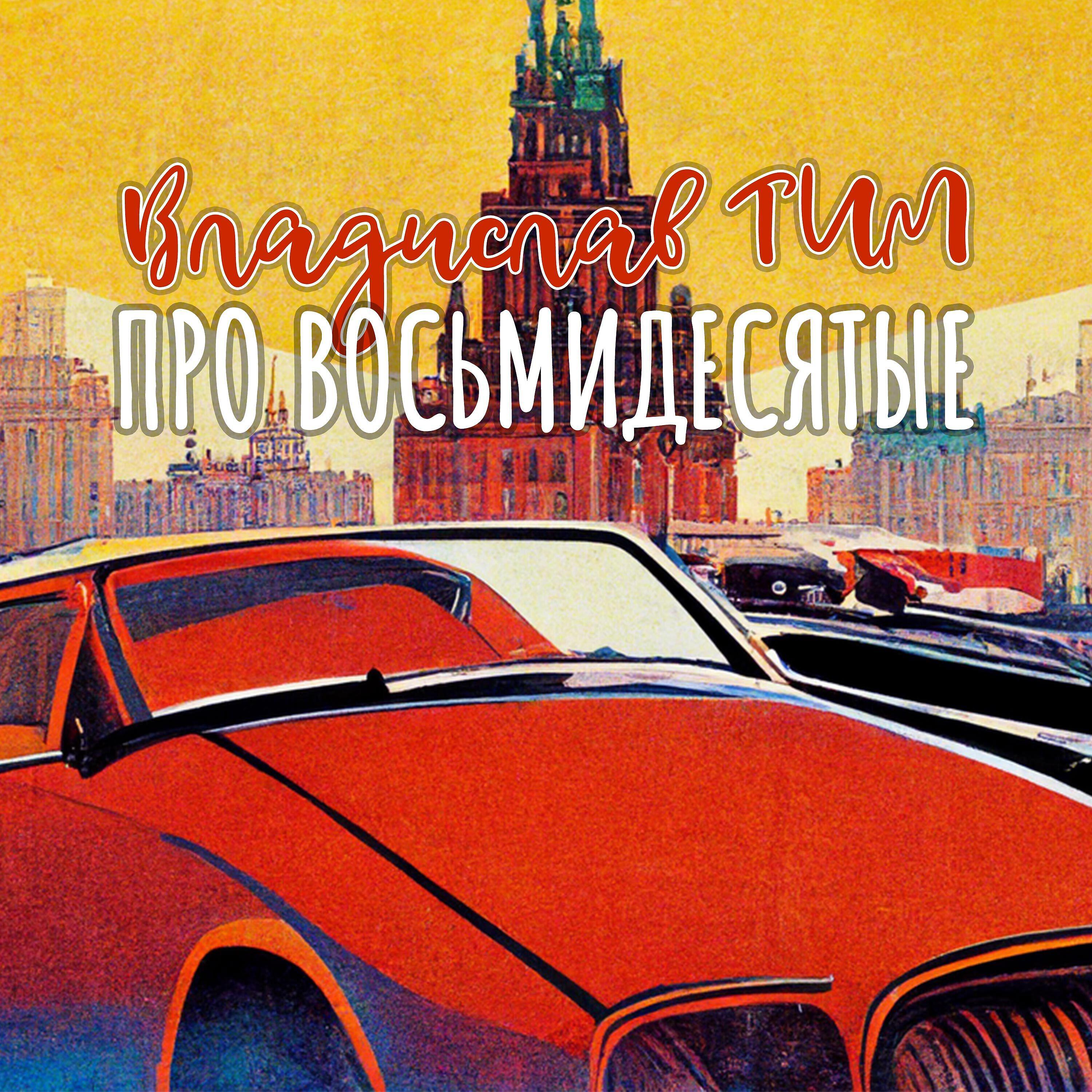 Релиз Про восьмидесятые