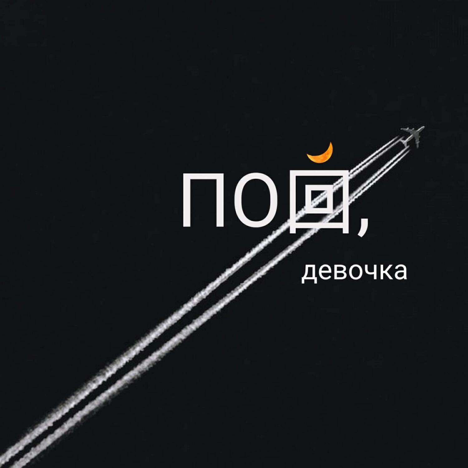 Релиз Пой, девочка