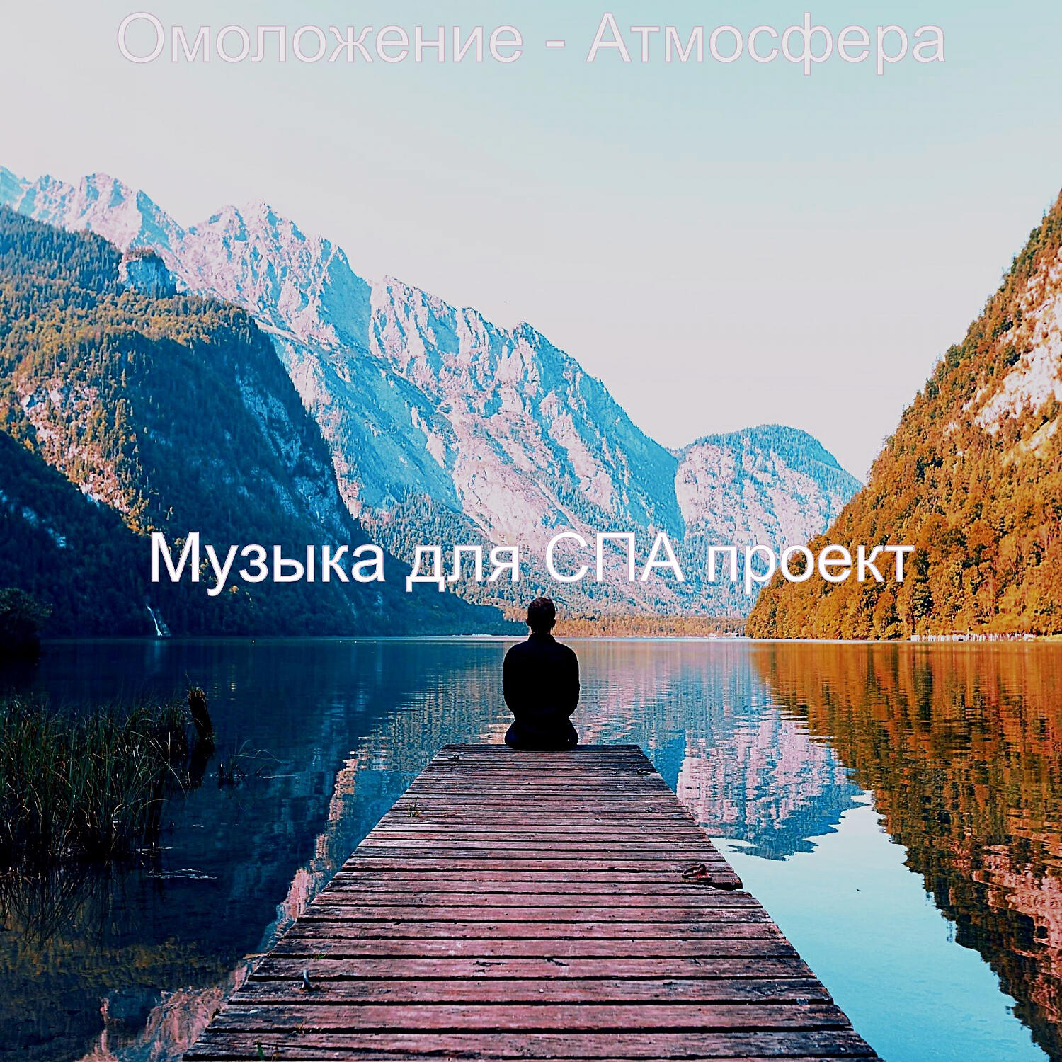 Релиз Омоложение - Атмосфера