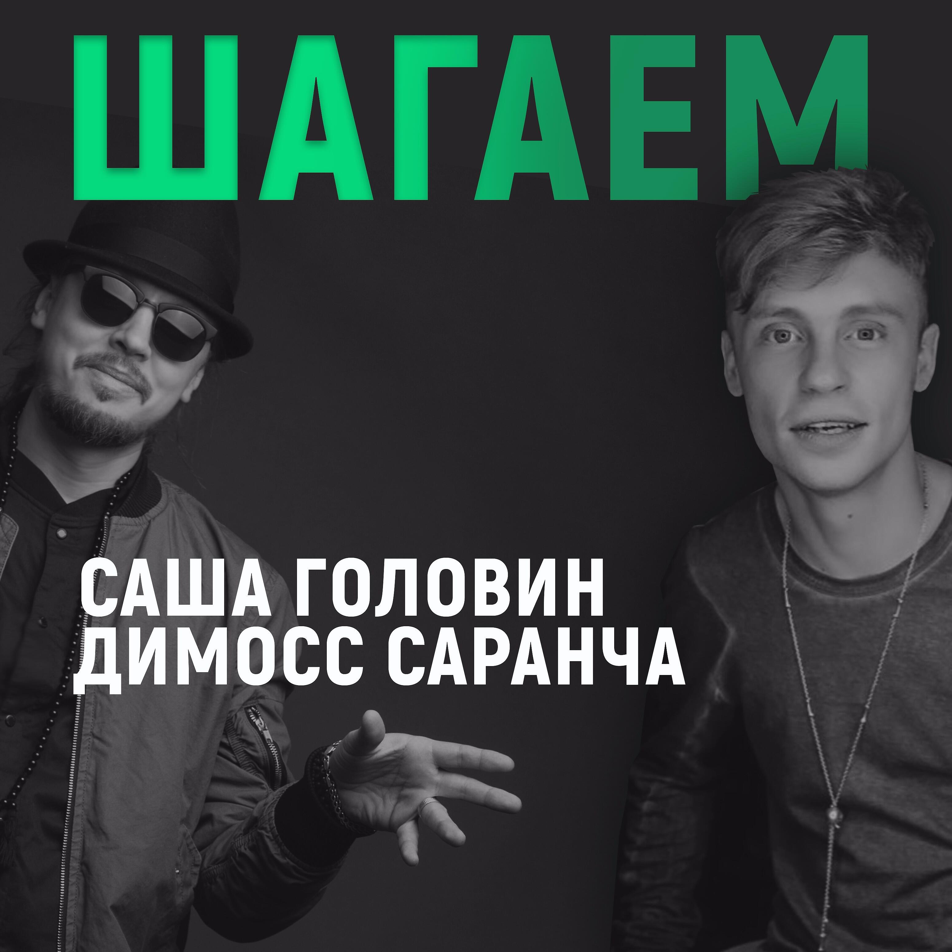 Релиз Шагаем