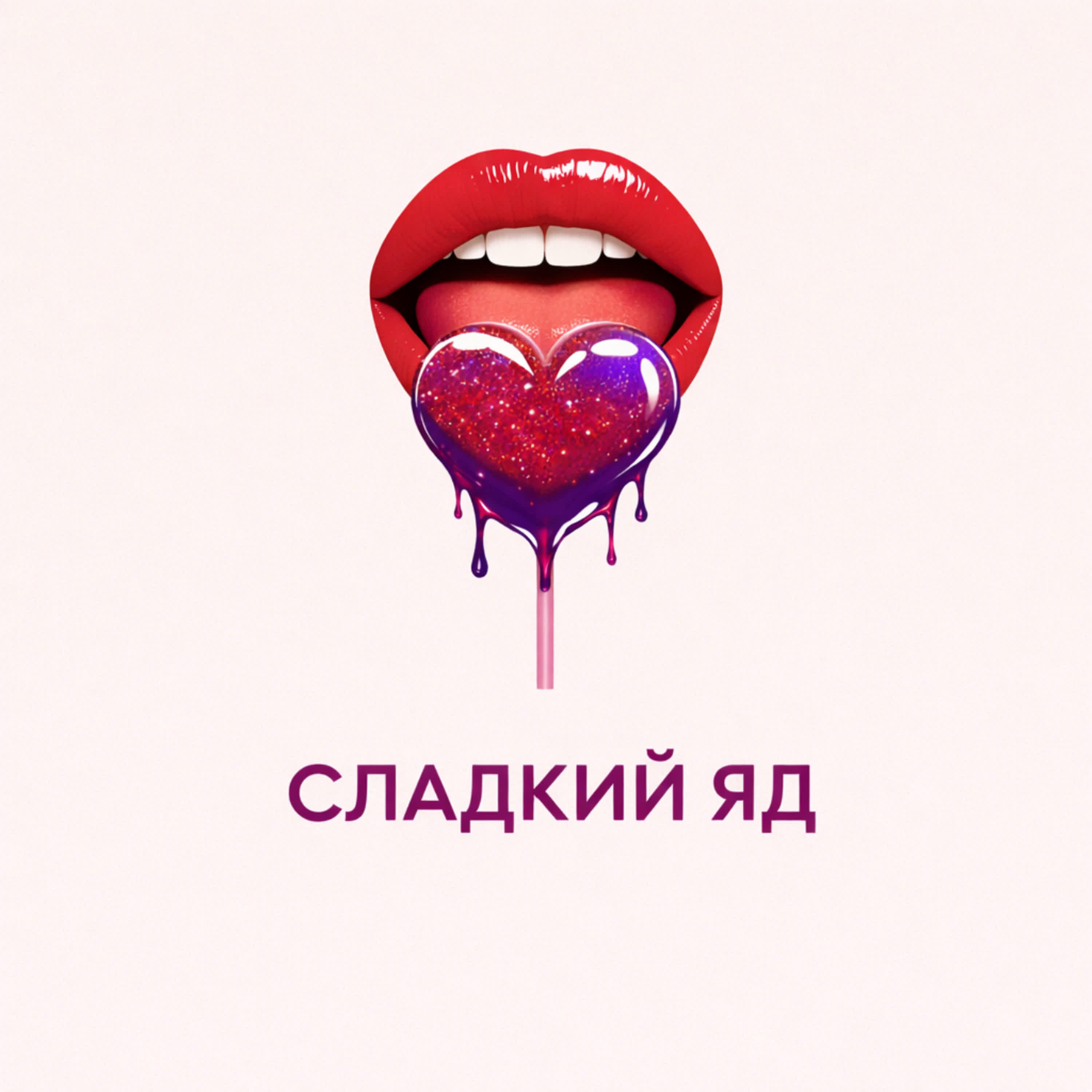 Релиз Сладкий яд