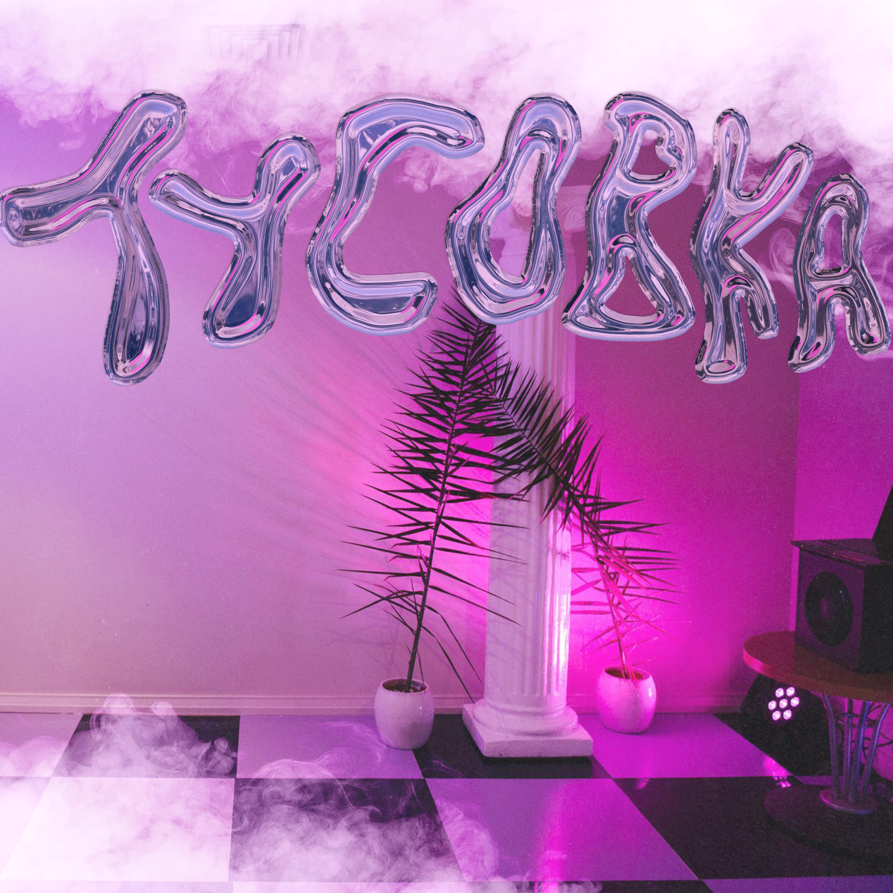Релиз Тусовка