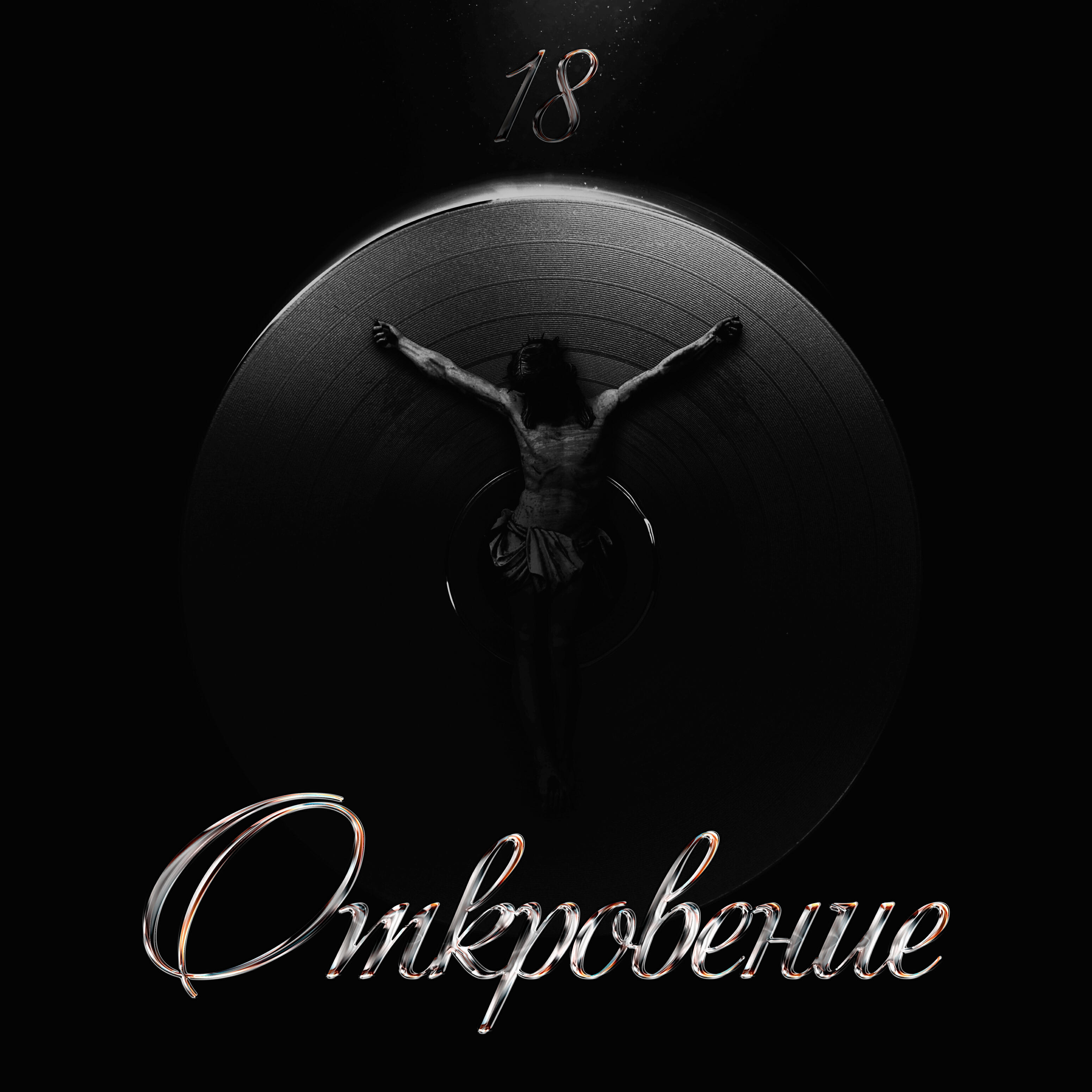 Релиз Откровение (18)