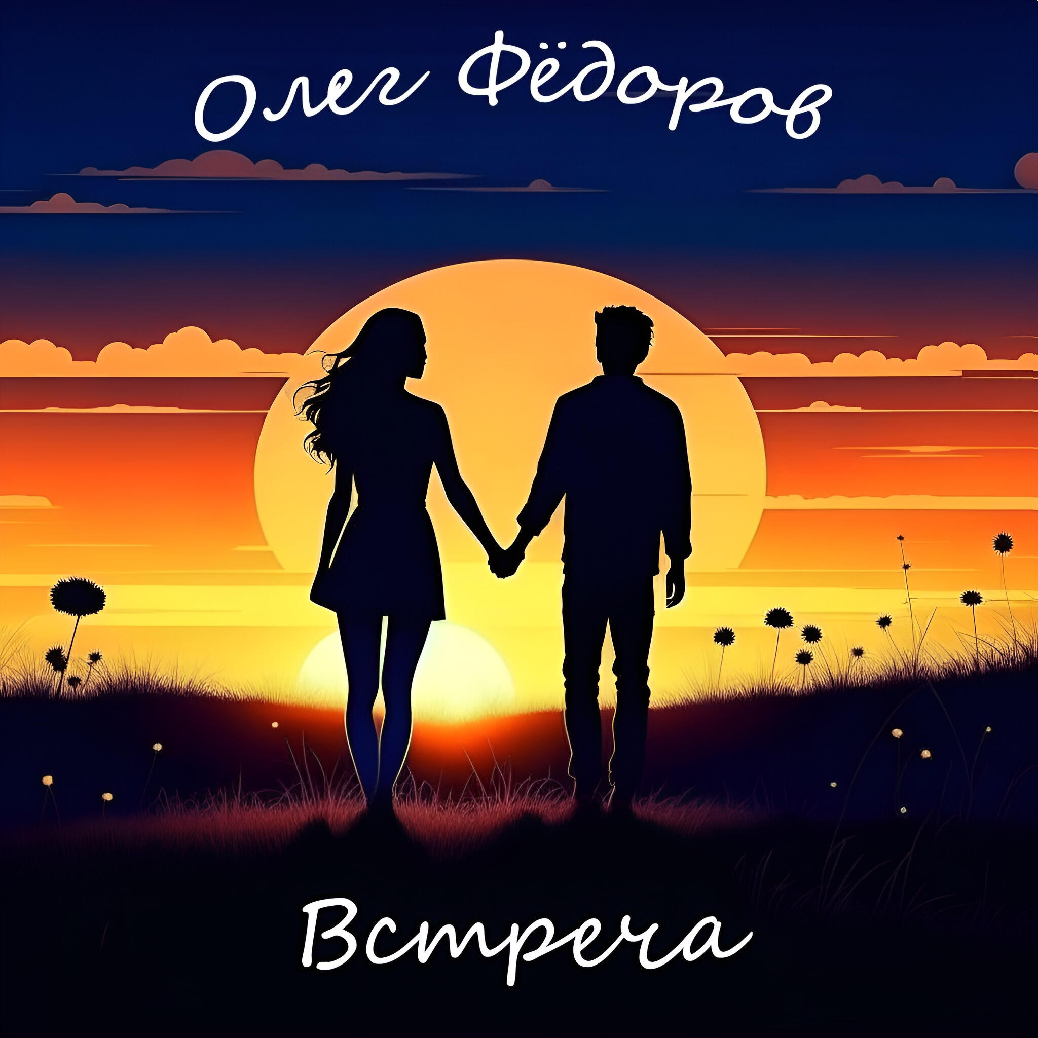 Релиз Встреча