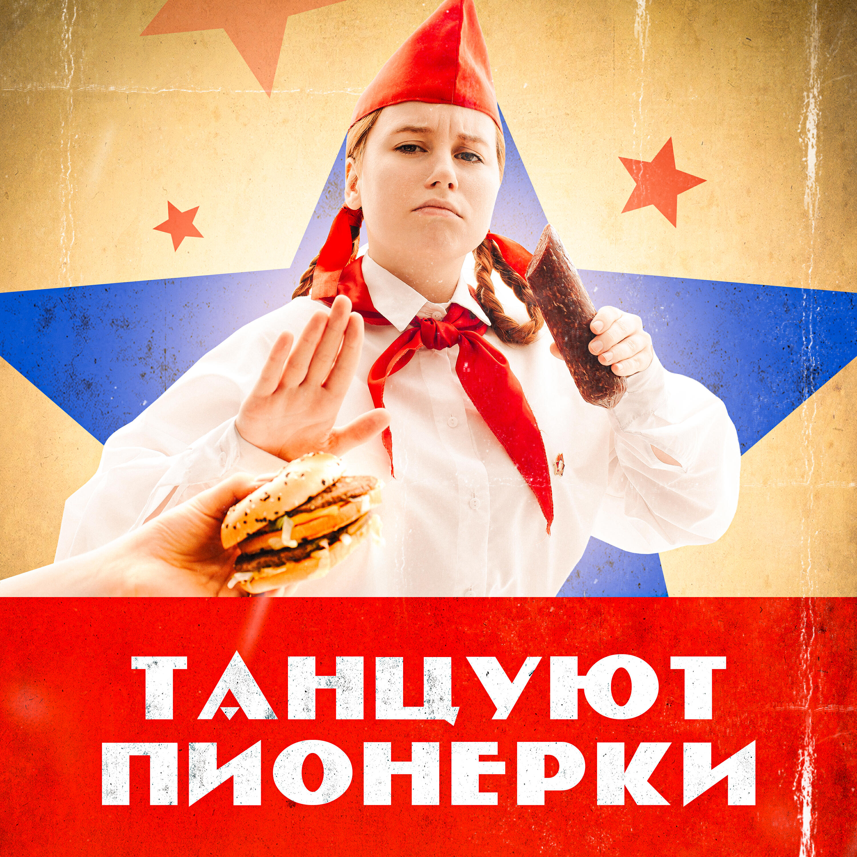 Постер альбома Танцуют Пионерки