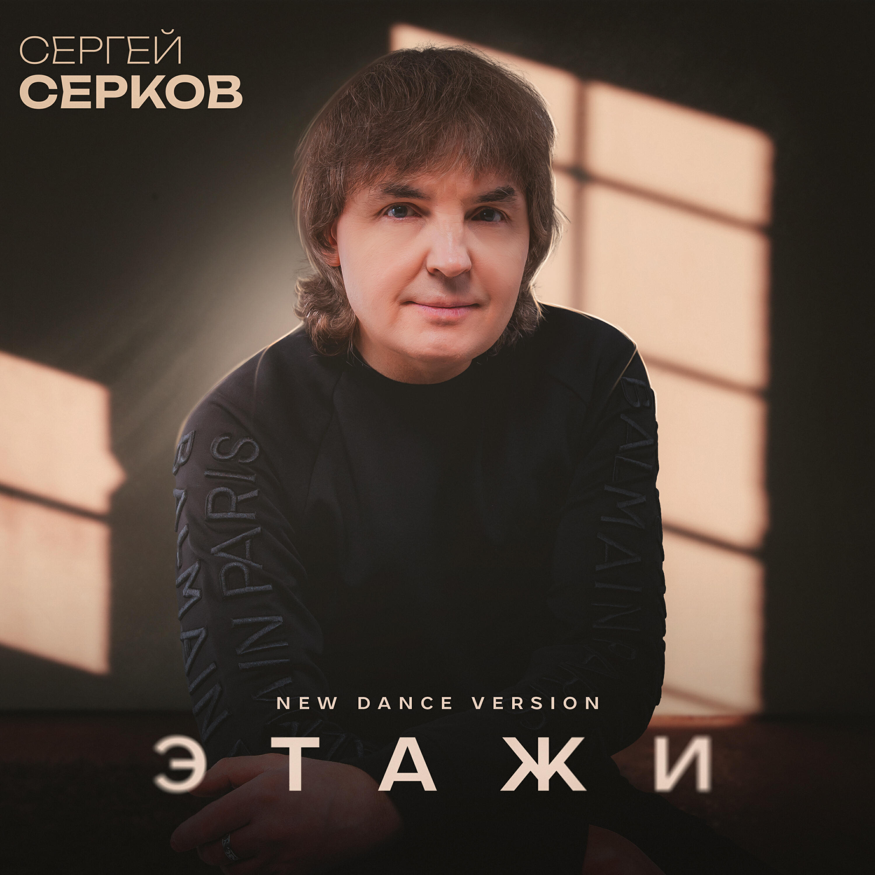 Релиз Этажи (New Dance Version)