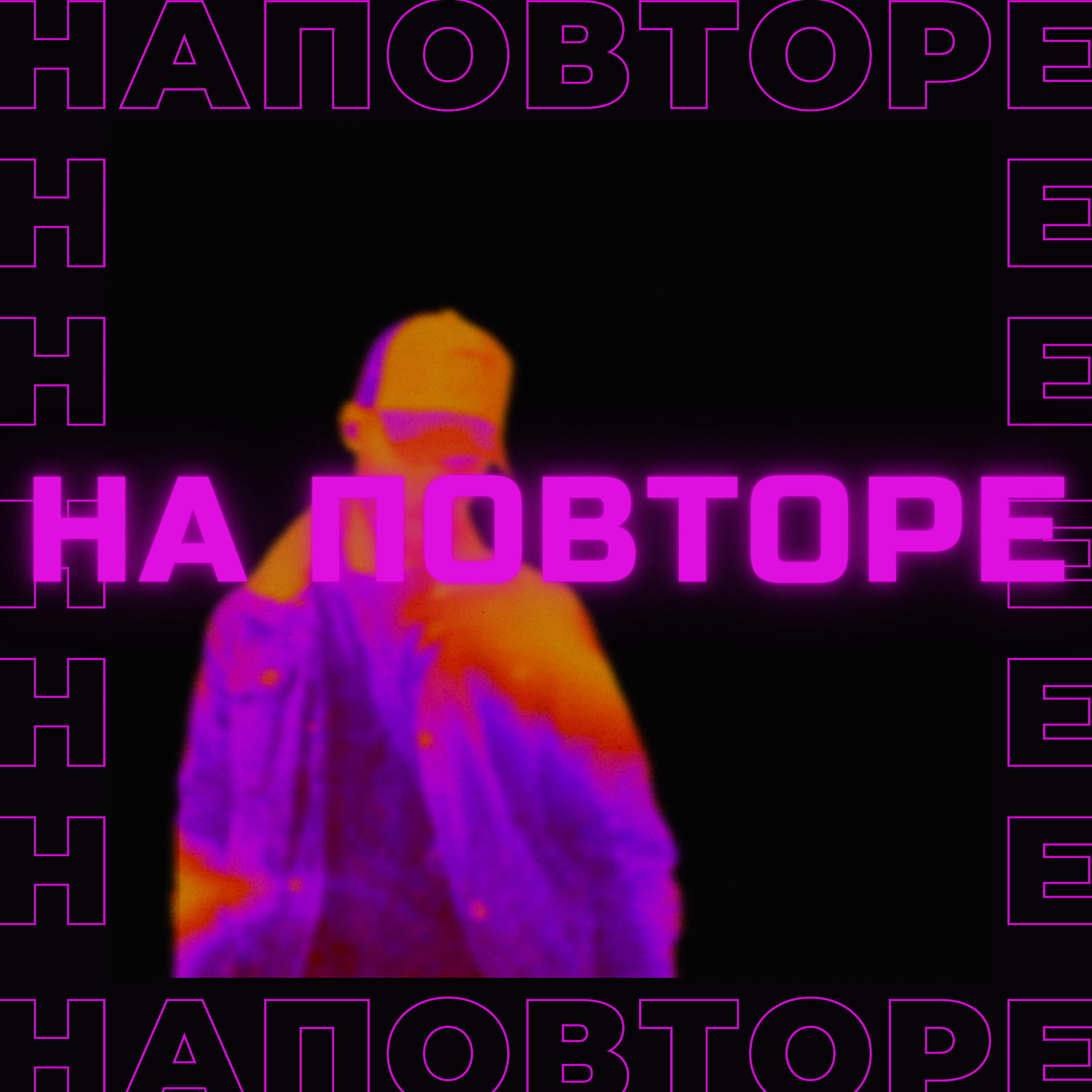 Релиз На повторе