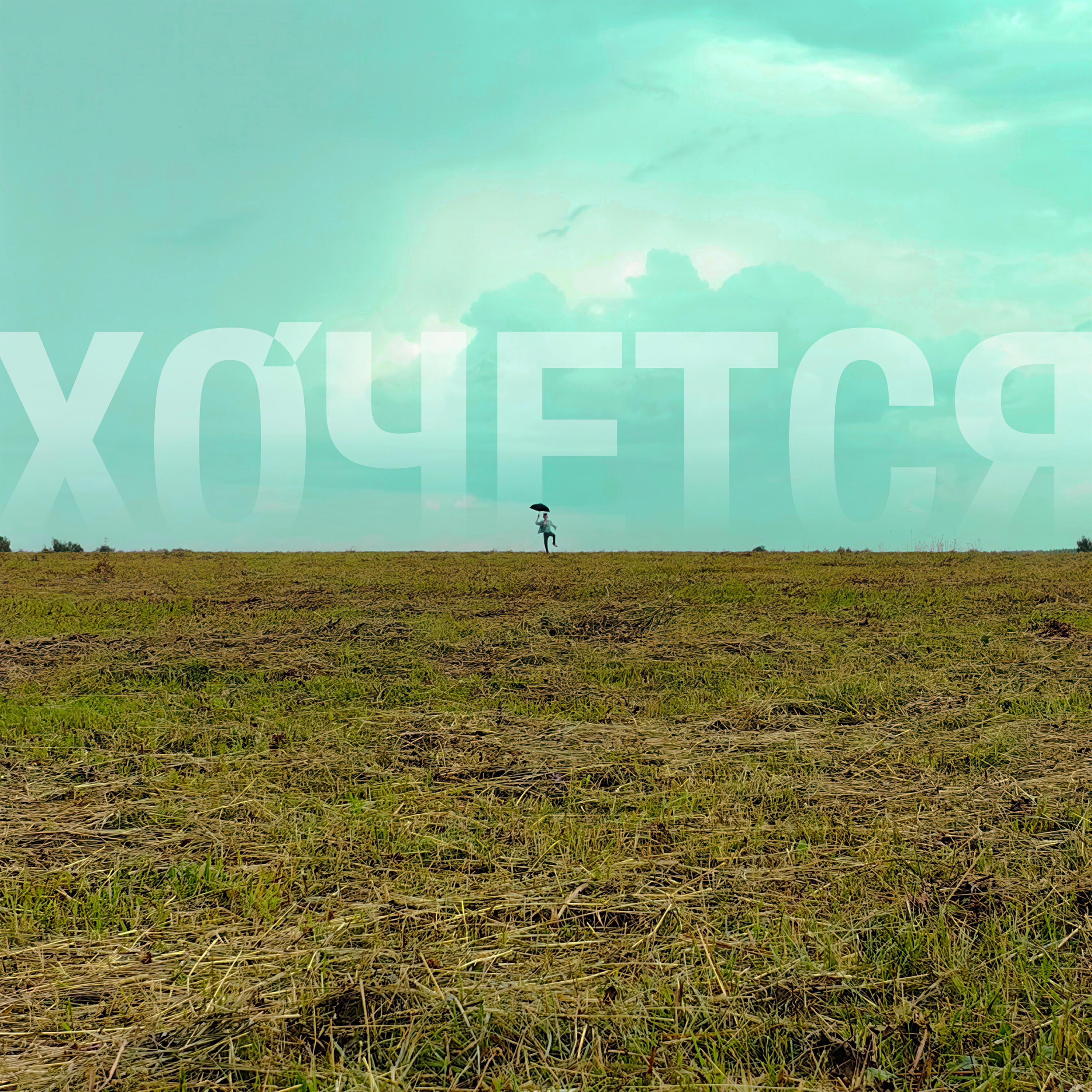 Релиз Хочется