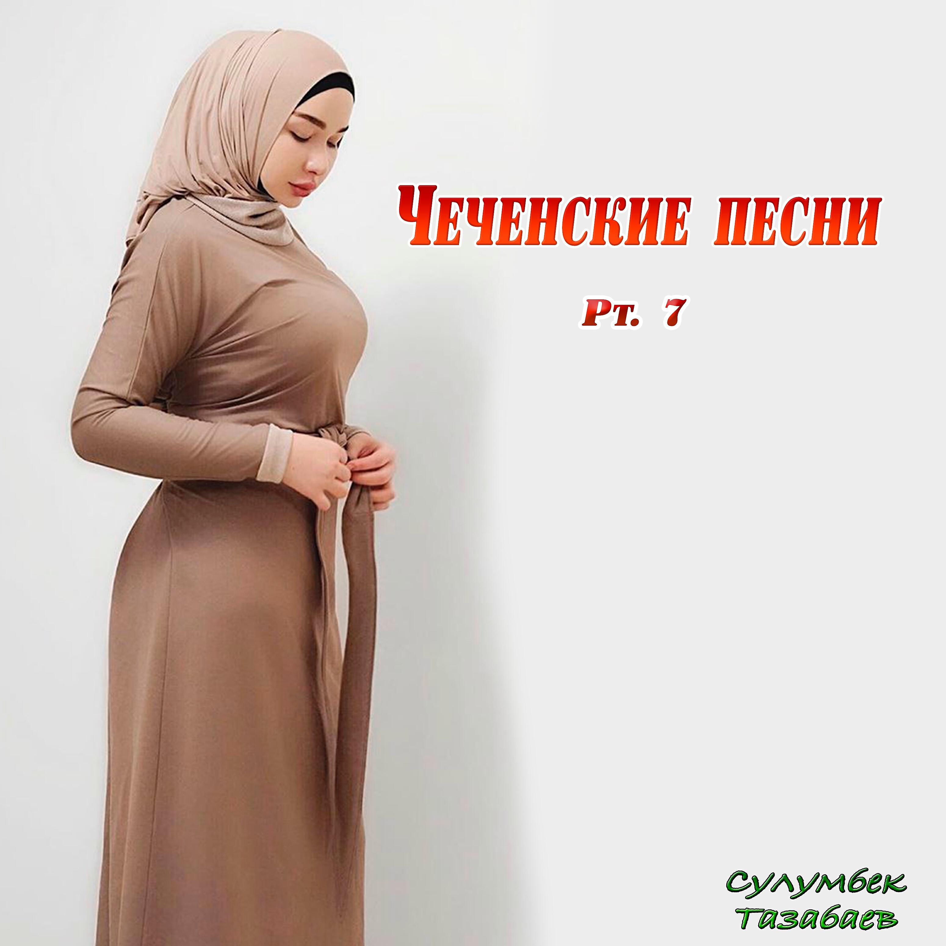 Релиз Чеченские песни, Pt. 7