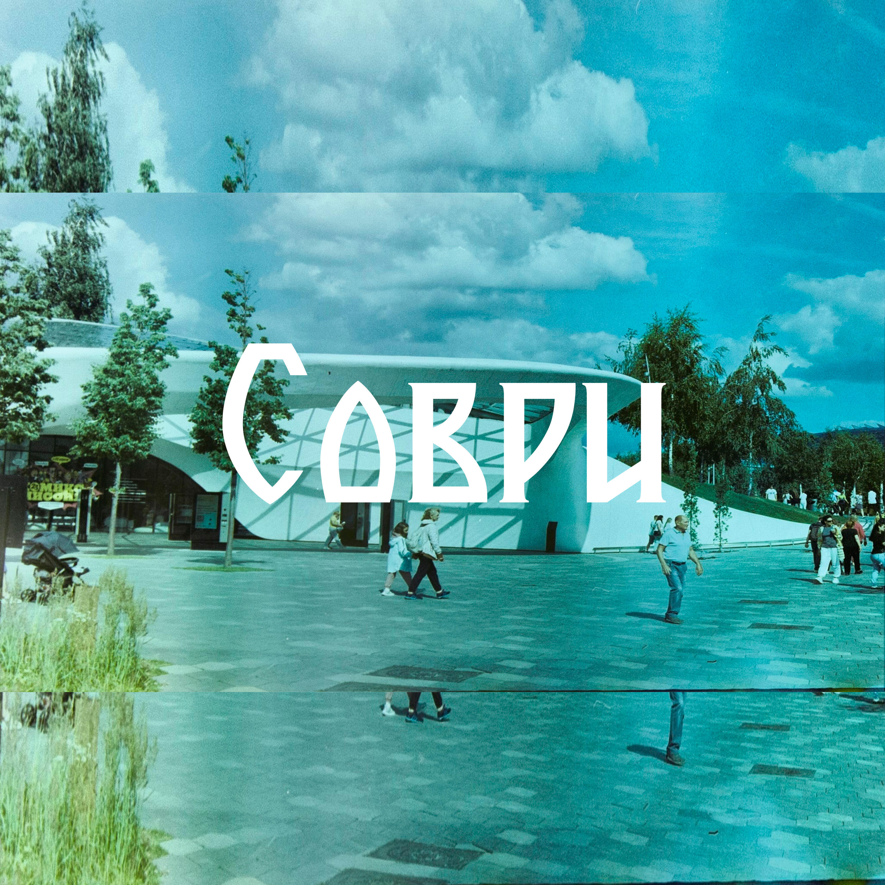 Релиз Соври