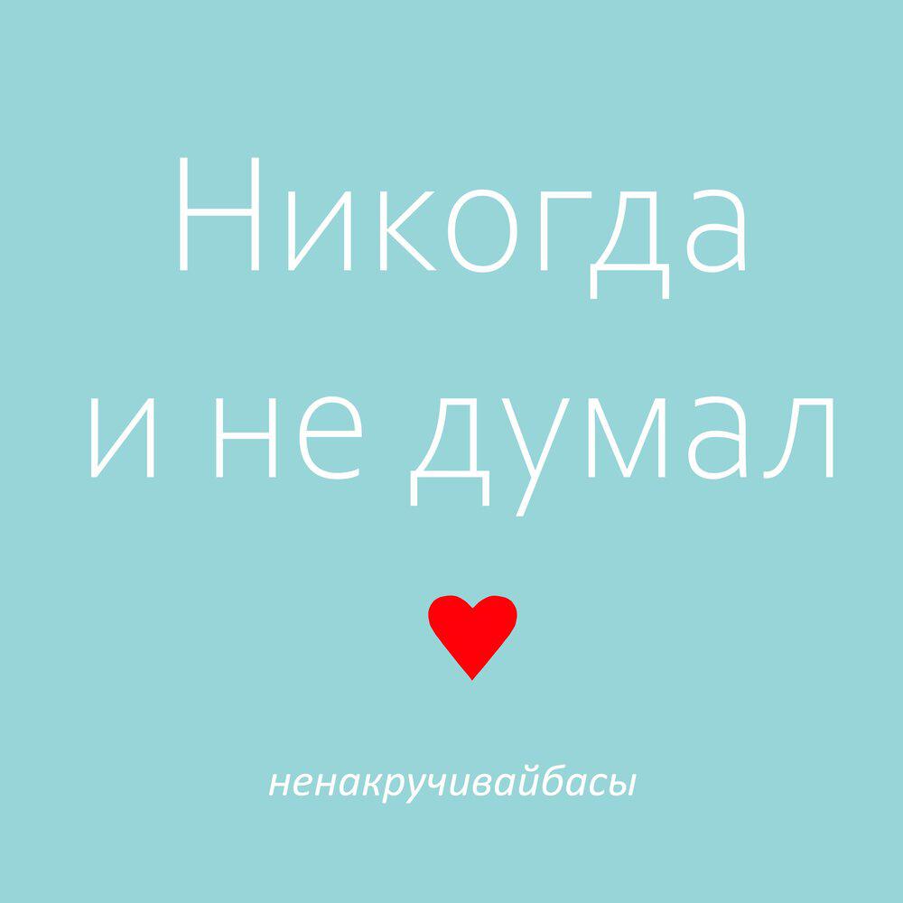 Релиз Никогда и не думал
