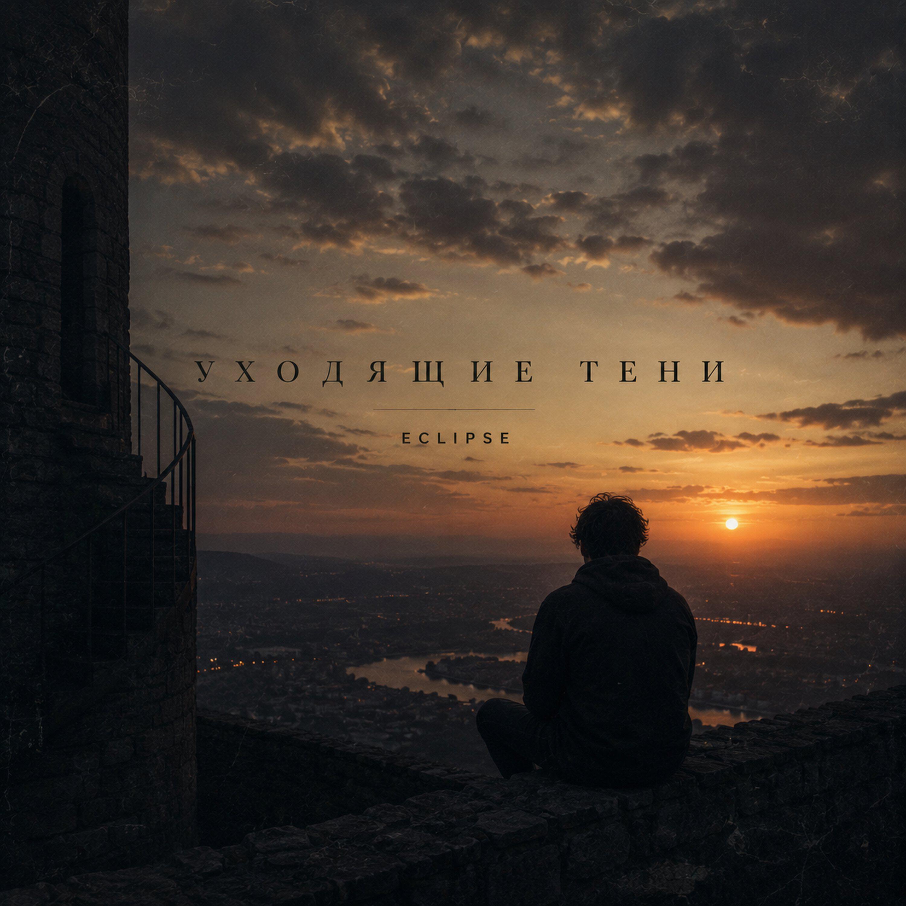 Релиз Уходящие тени