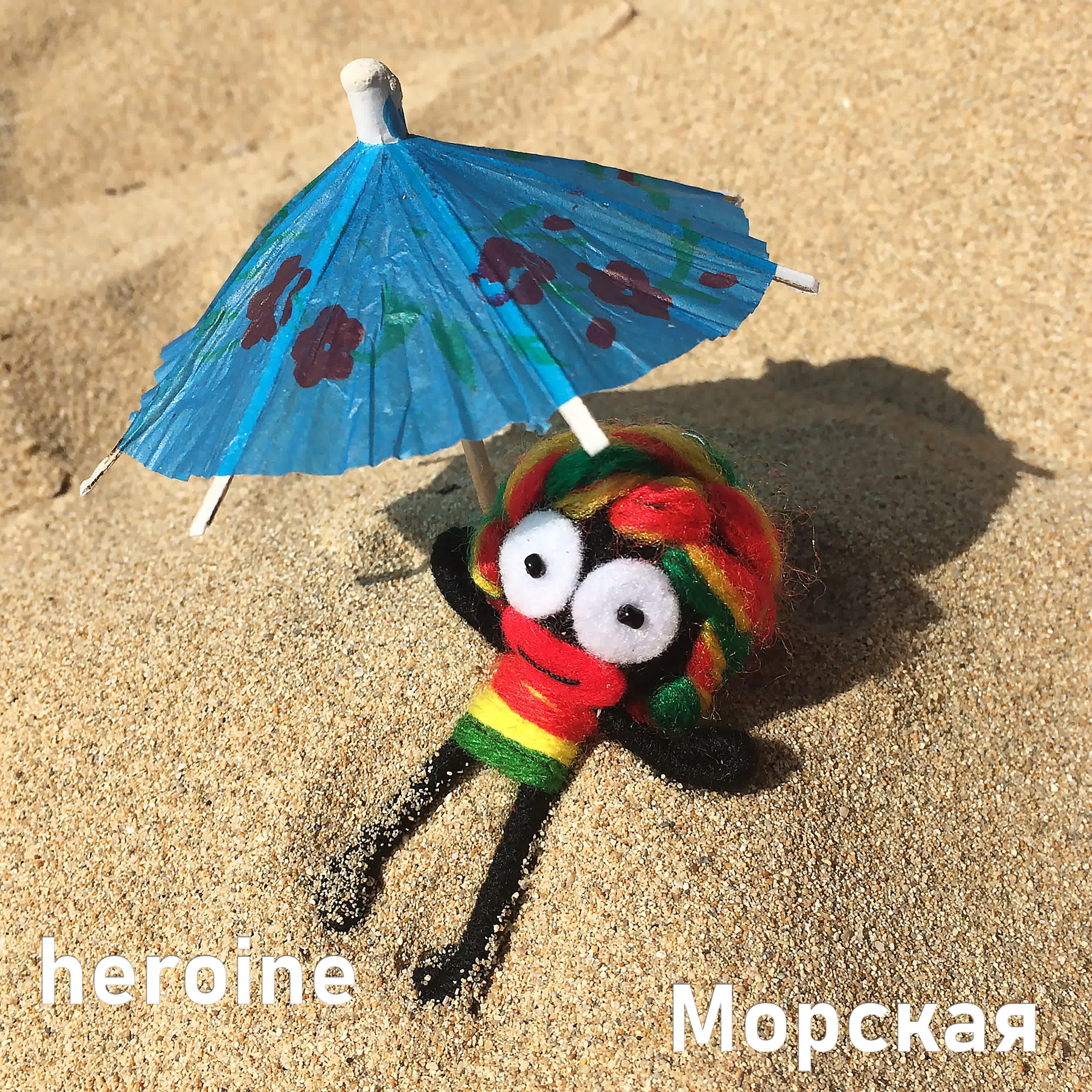 Релиз Морская
