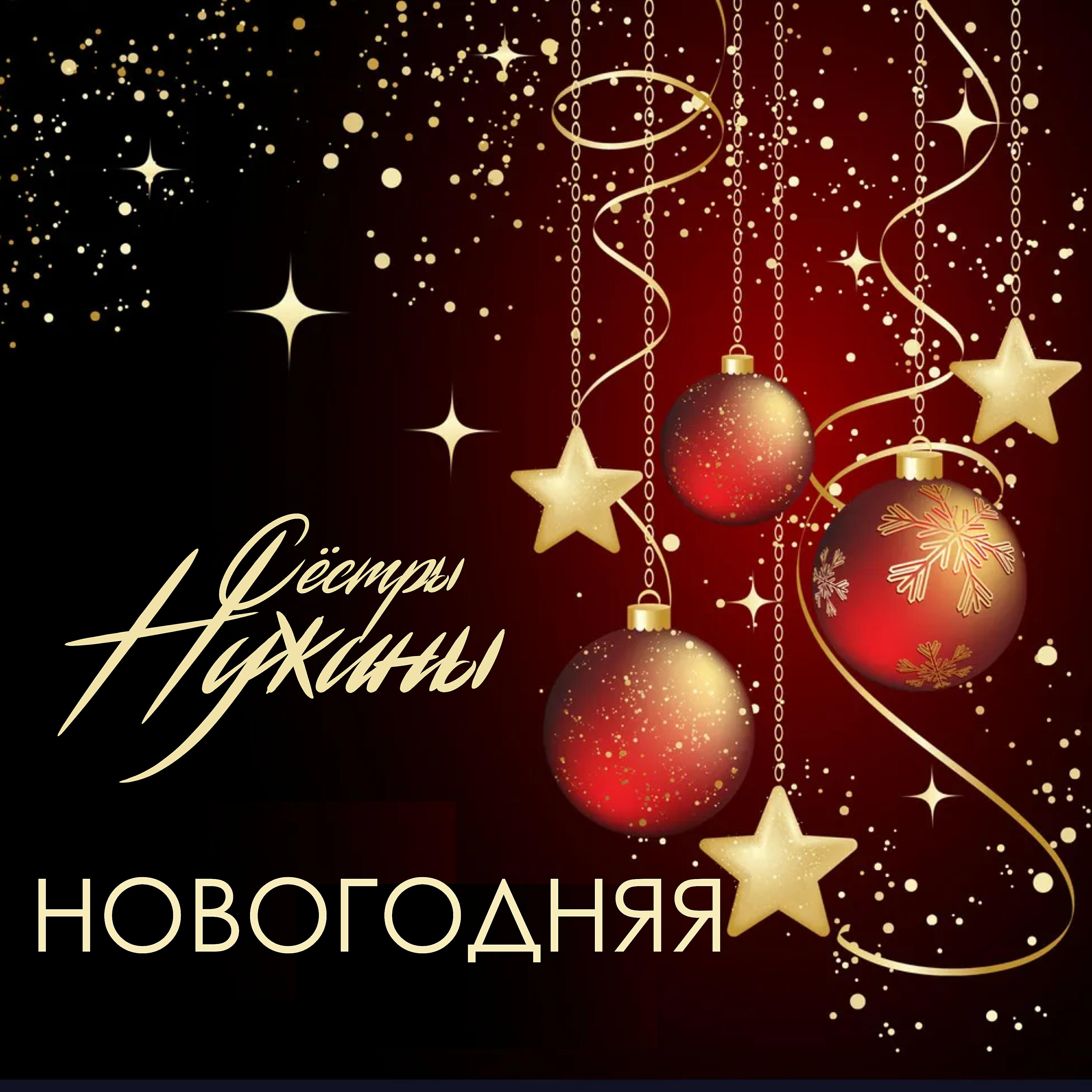 Релиз Новогодняя