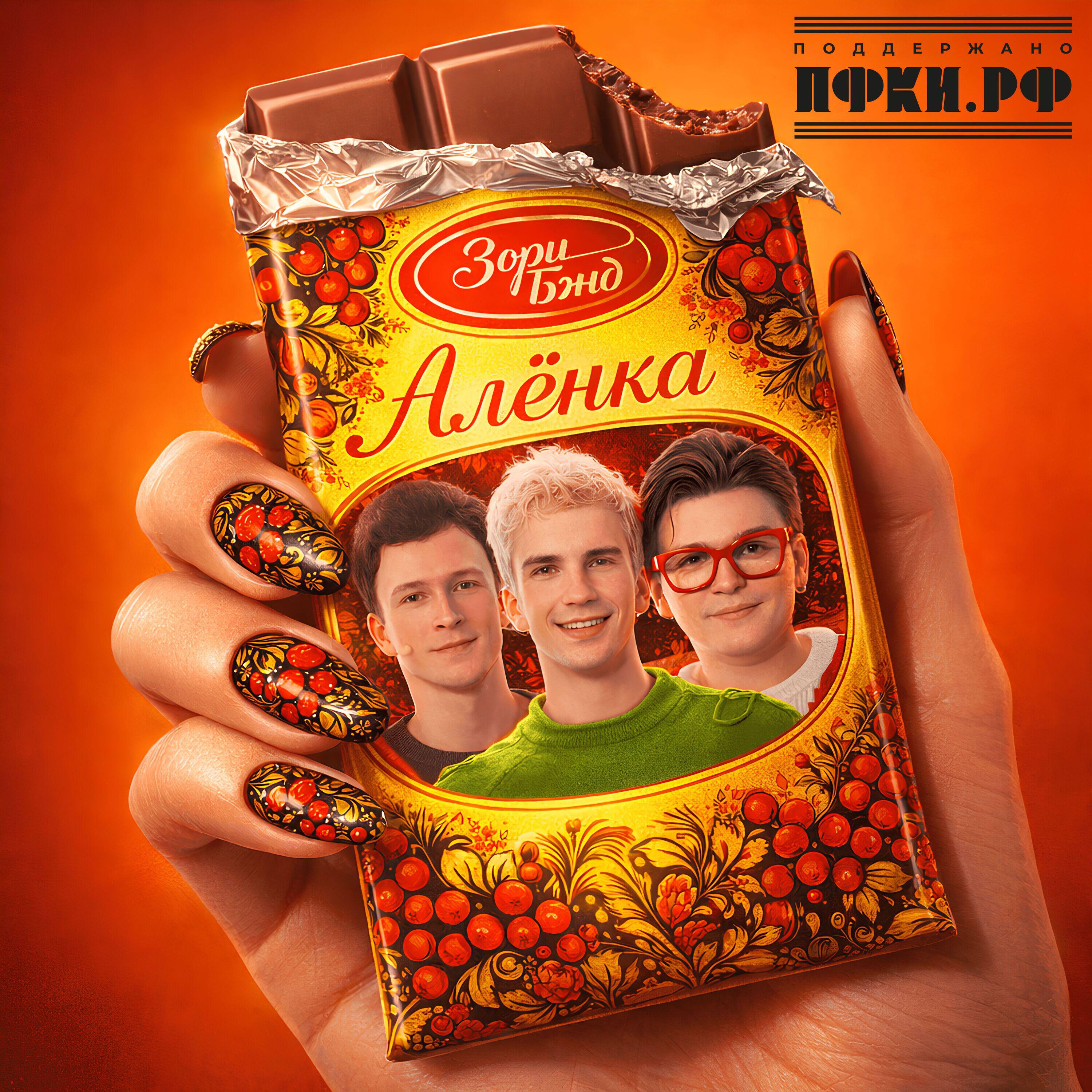 Релиз Алёнка