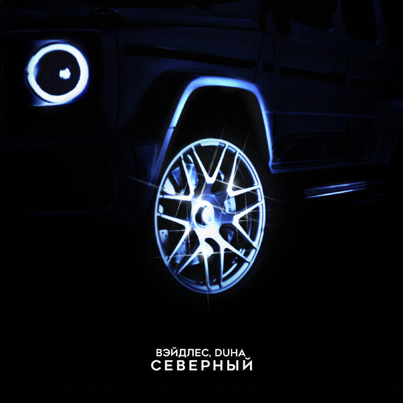 Релиз Северный prod. by oglocgangbeats