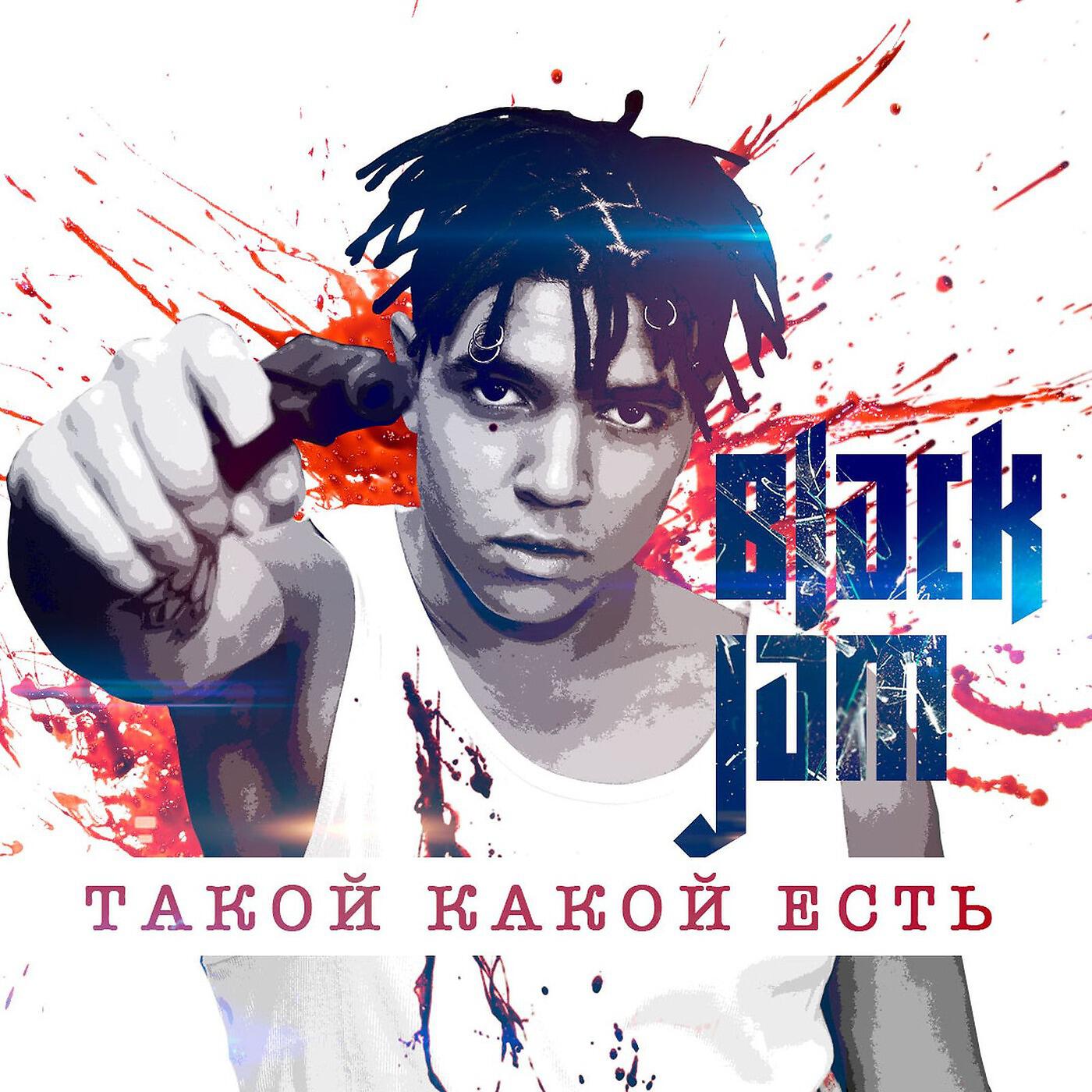 Релиз Такой какой есть