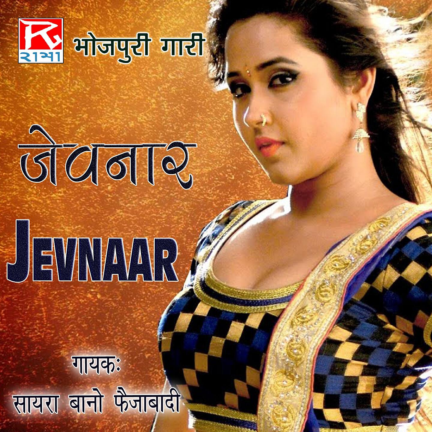 Релиз Bhojpuri Jevnaar