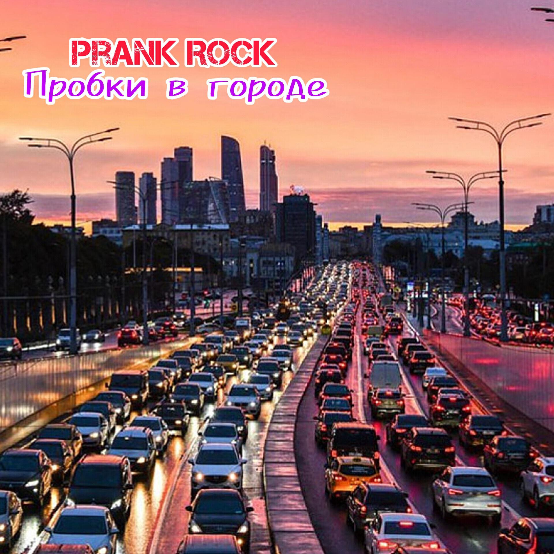 Релиз Пробки в городе