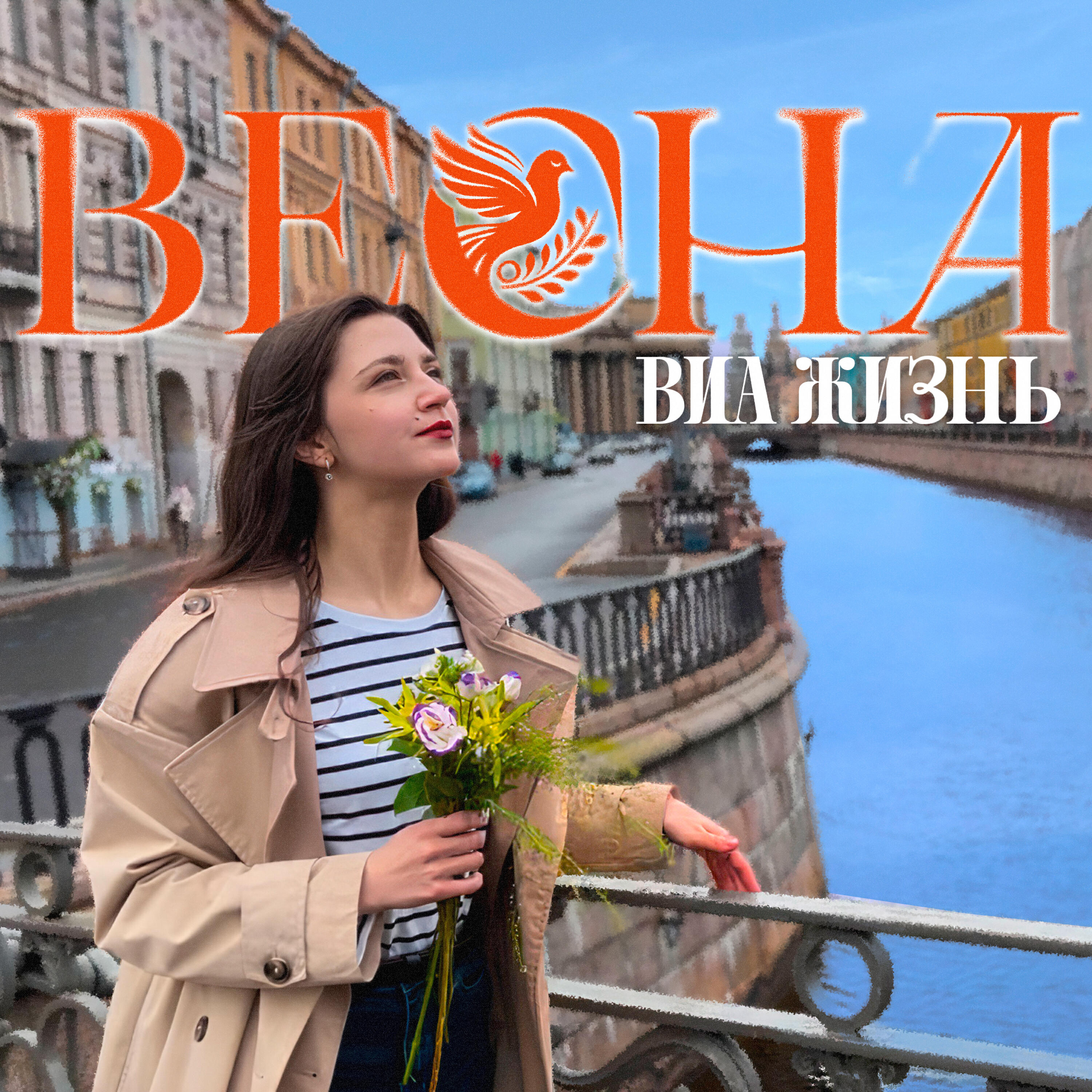 Релиз Весна
