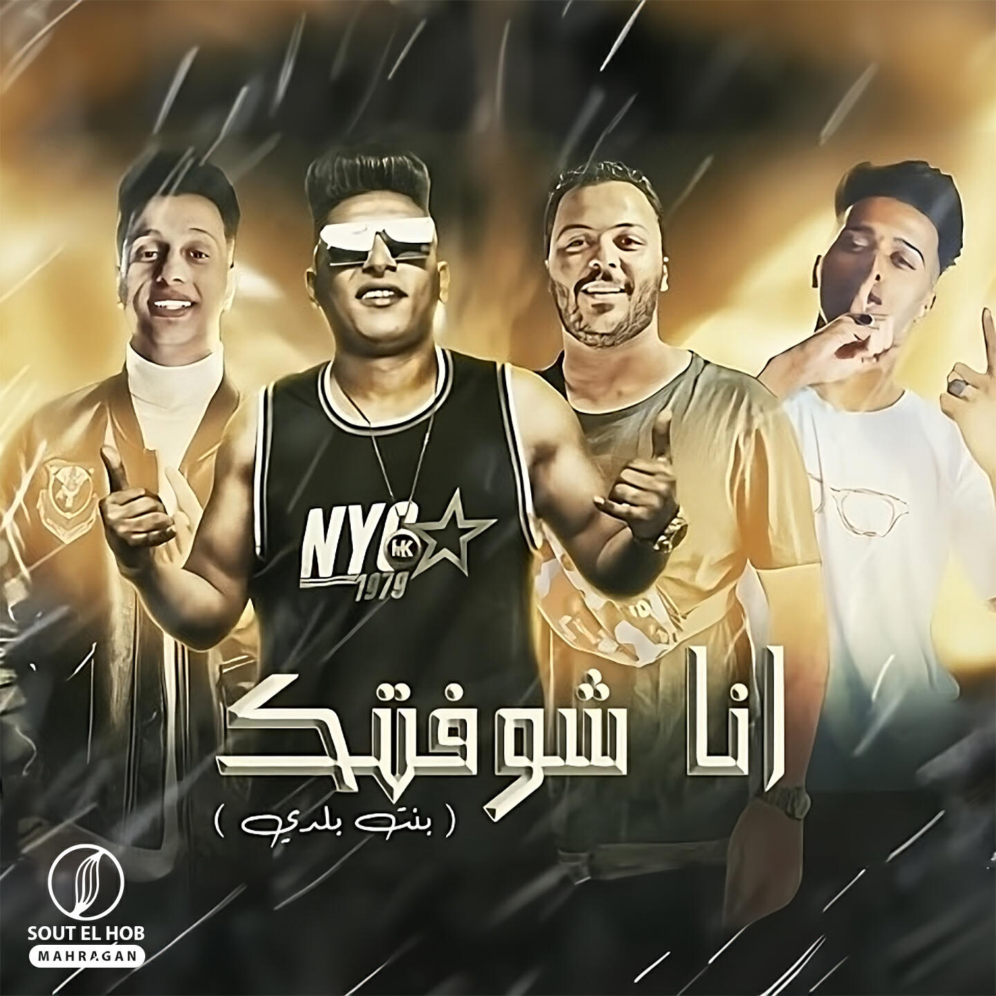 Релиз انا شوفتك
