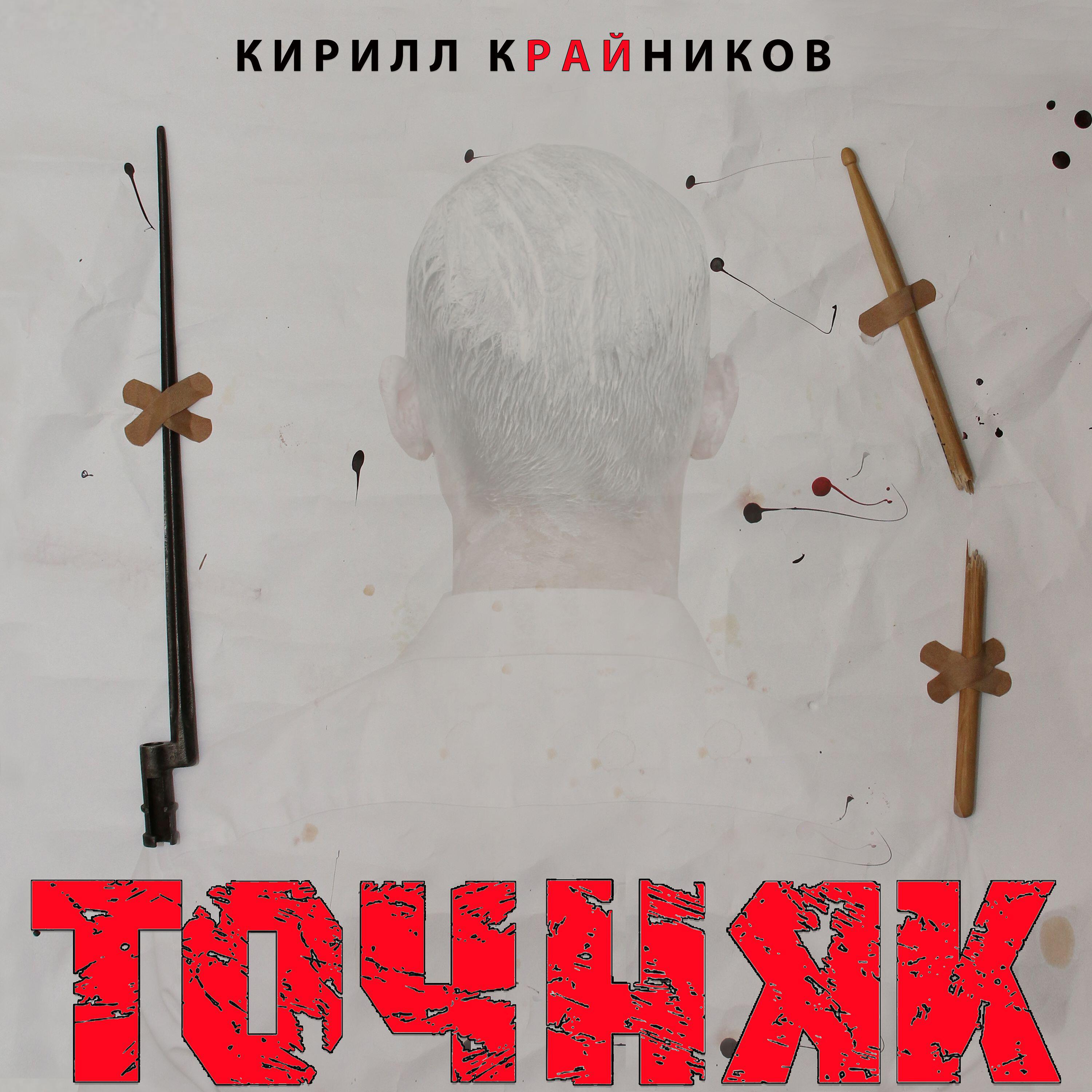 Постер альбома Точняк