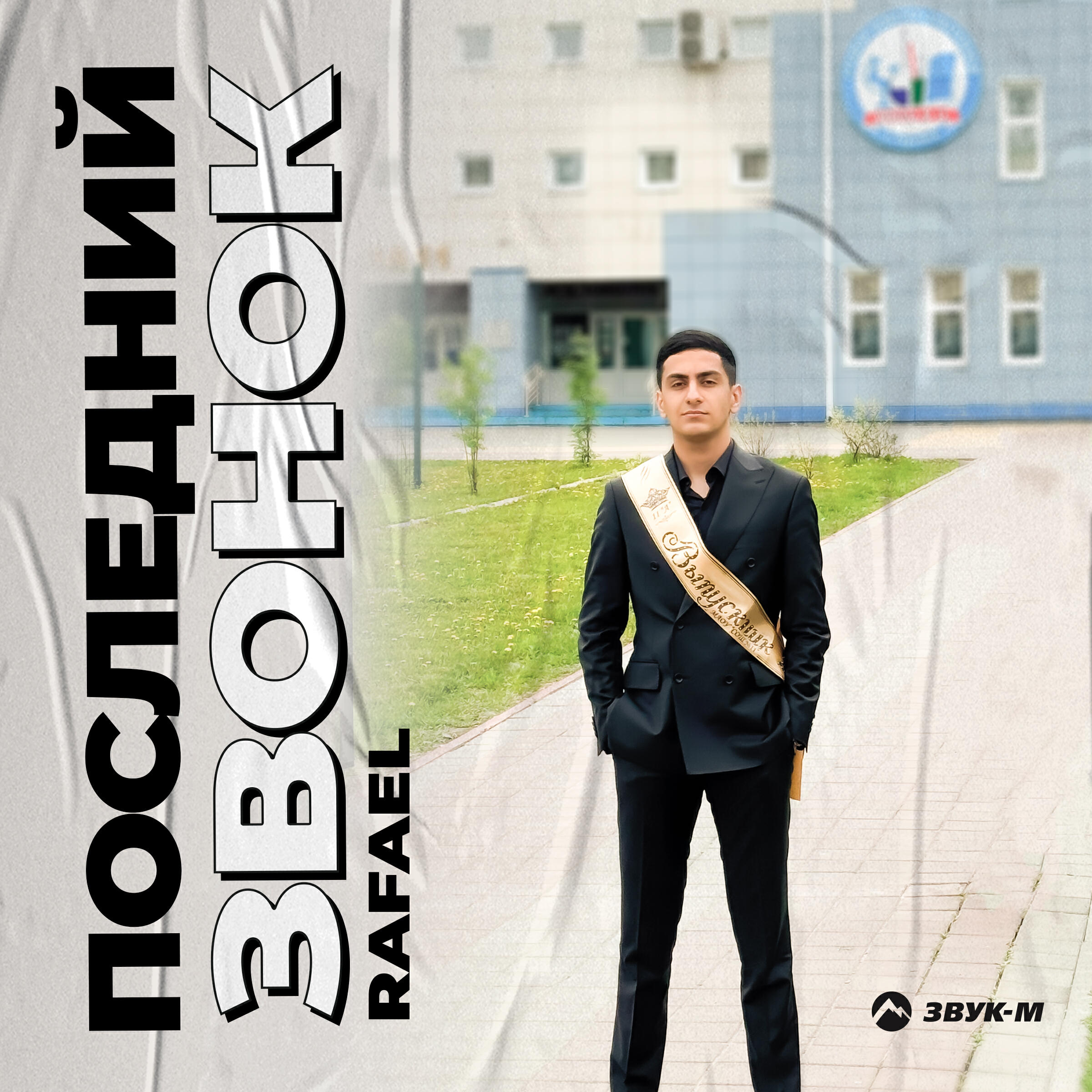 Релиз Последний звонок