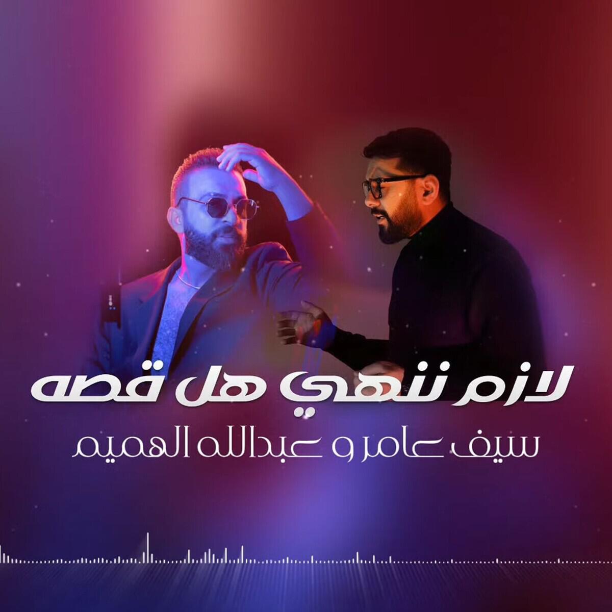 Релиз لازم ننهي هل قصة