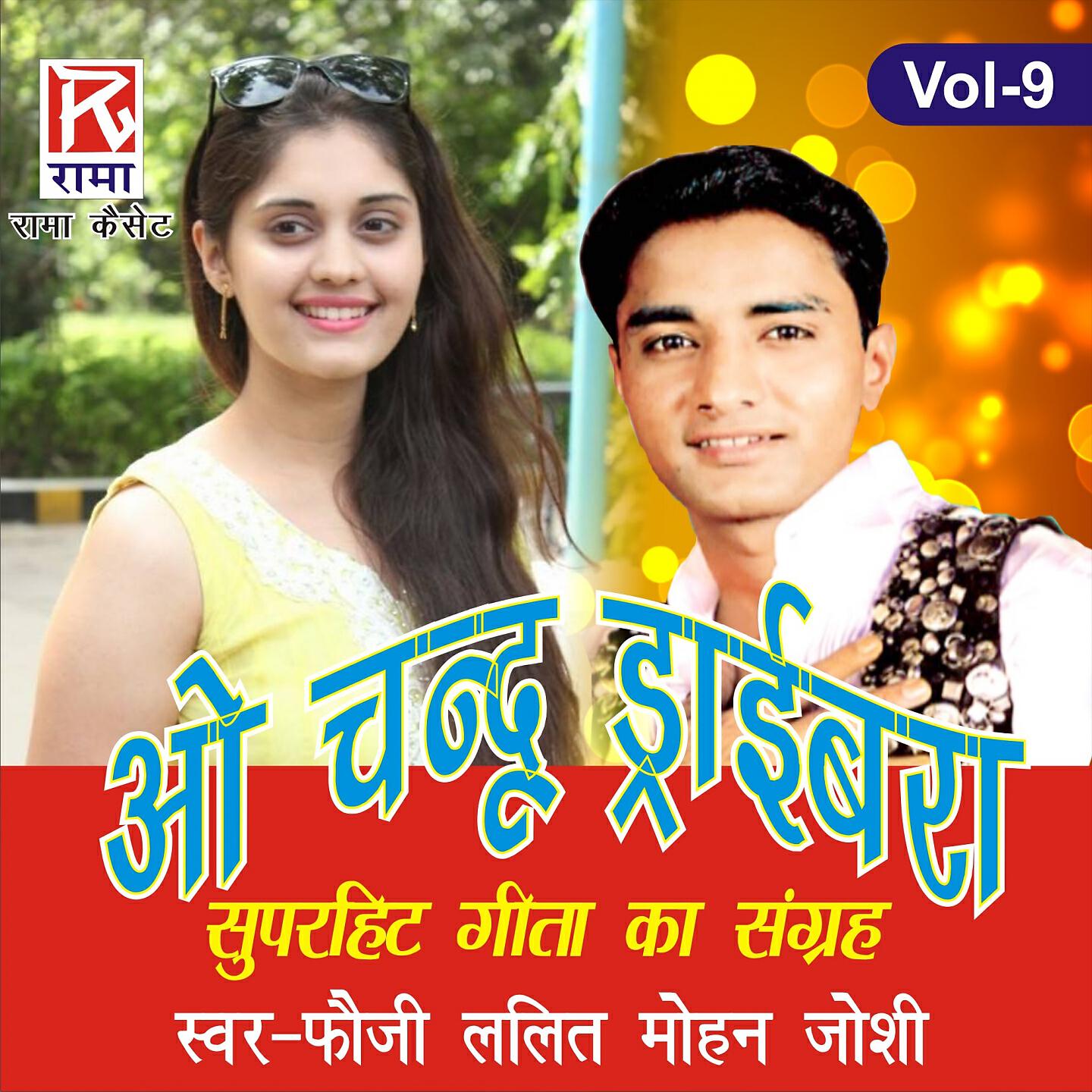 Релиз O Chandu Drivera - Super Hit Geeto Ka Sangrah, Vol. 9