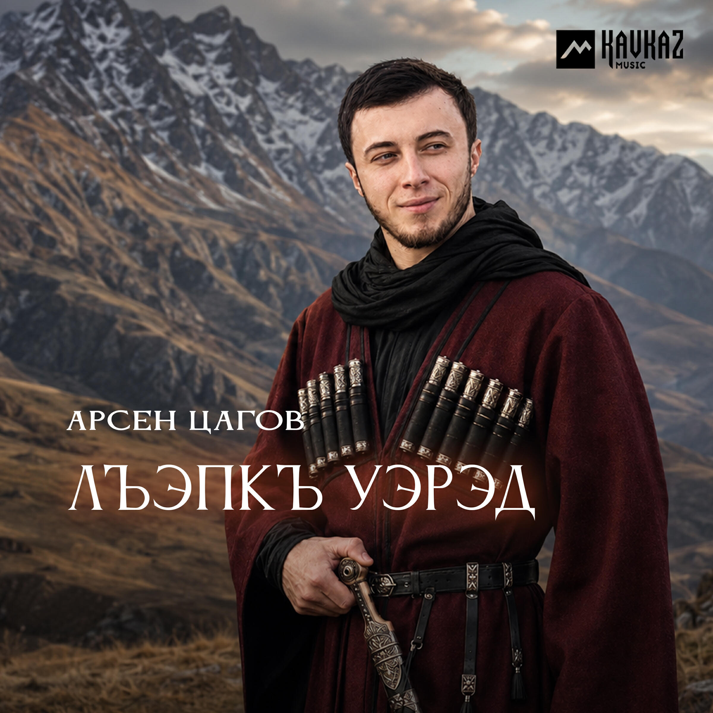 Релиз Лъэпкъ уэрэд