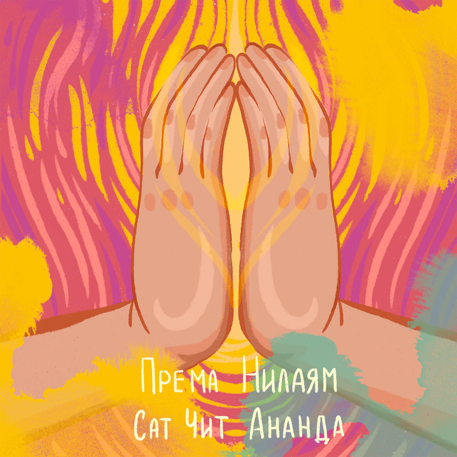 Релиз Сат Чит Ананда