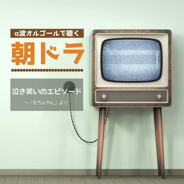 Релиз 泣き笑いのエピソード（NHK連続テレビ小説『おちょやん』主題歌 / オルゴールver.）