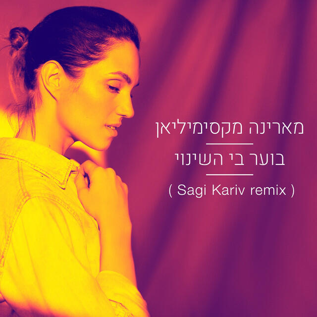 Релиз בוער בי השינוי (Sagi Kariv Remix)