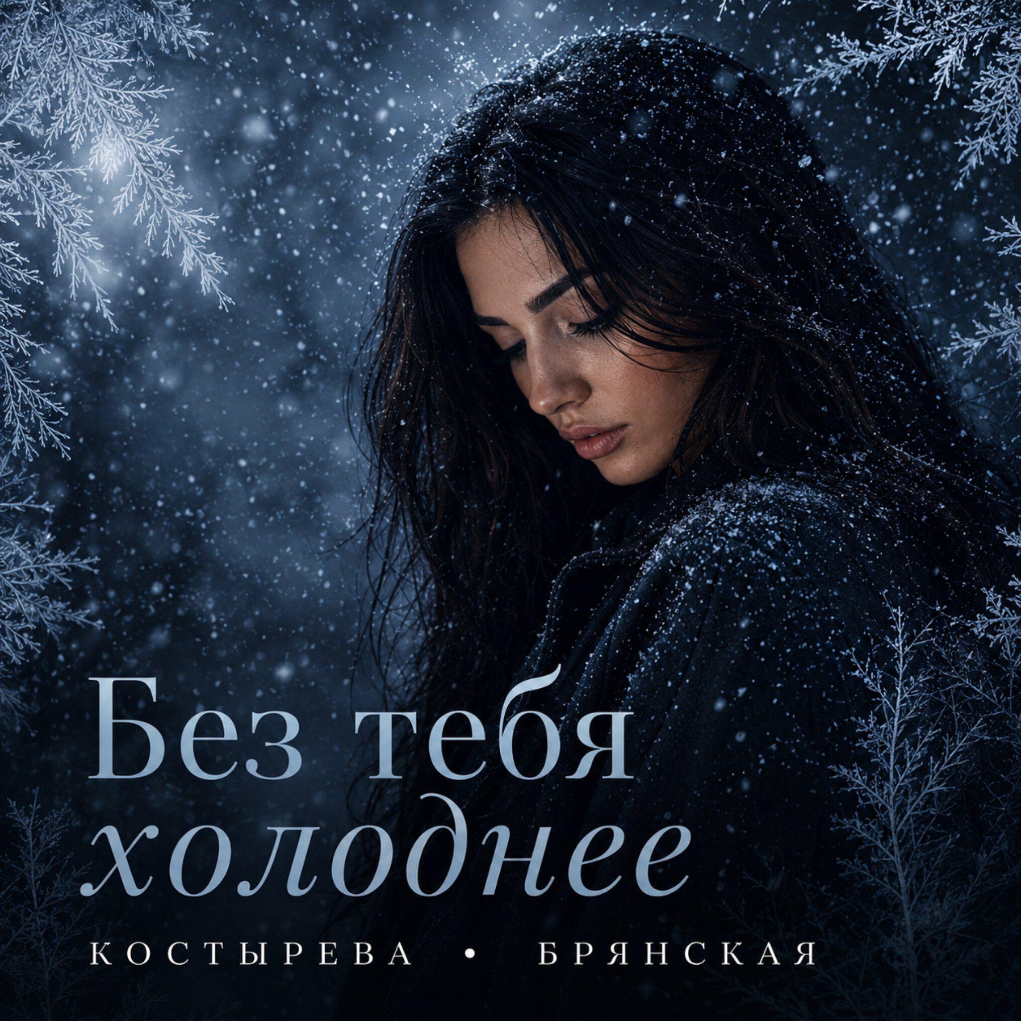 Релиз Без тебя холоднее