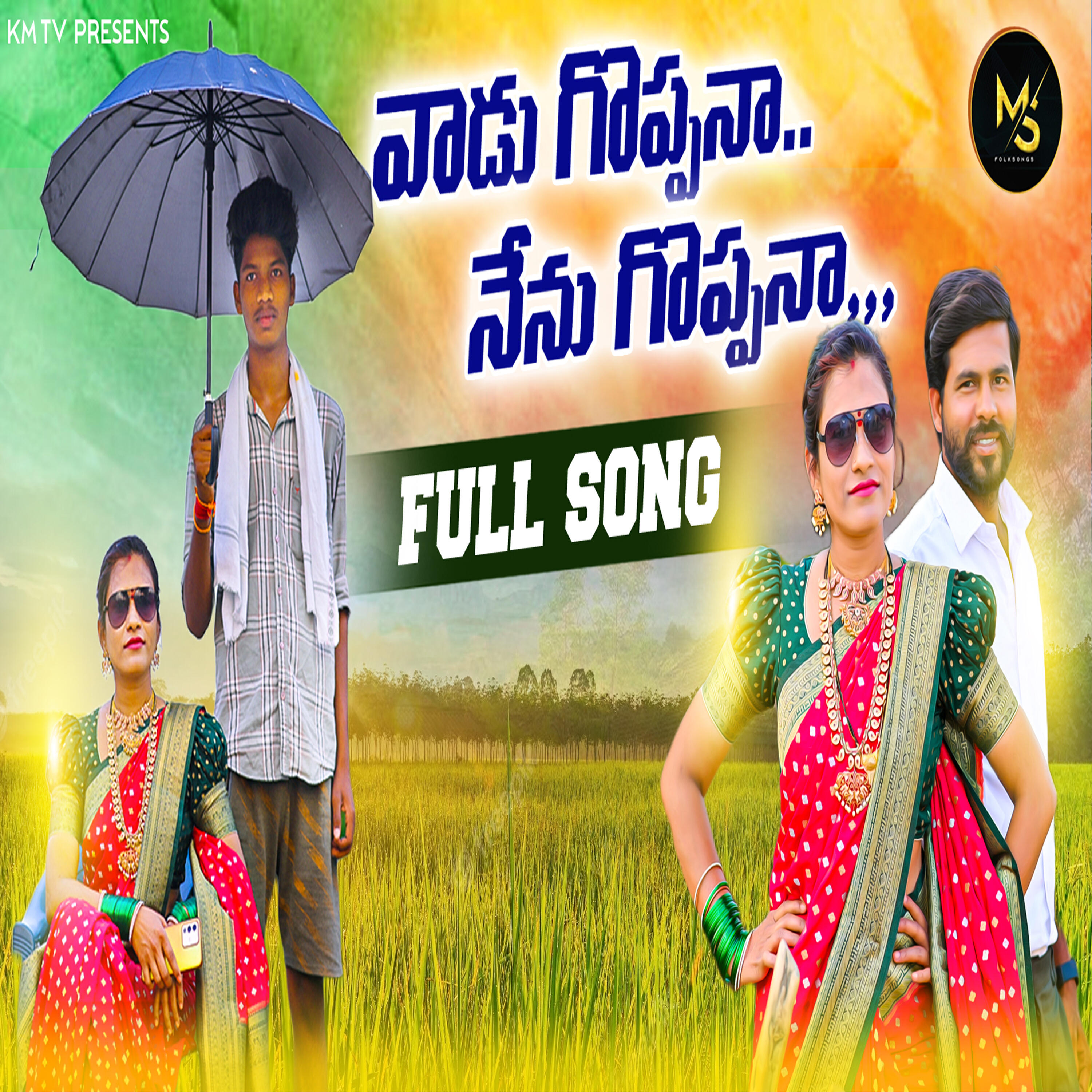 Релиз VAADU GOPPANA NENU GOPPANA