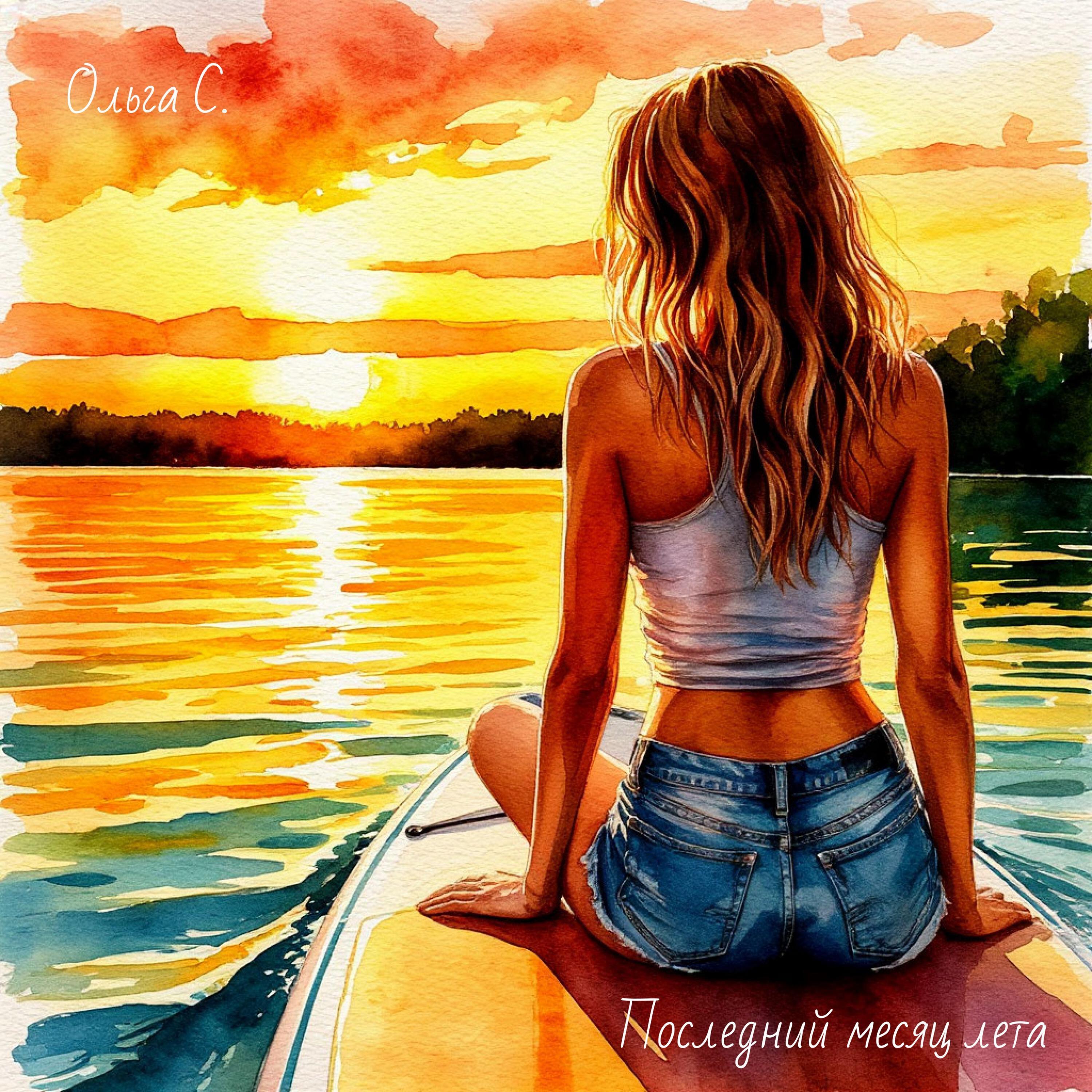 Релиз Последний месяц лета