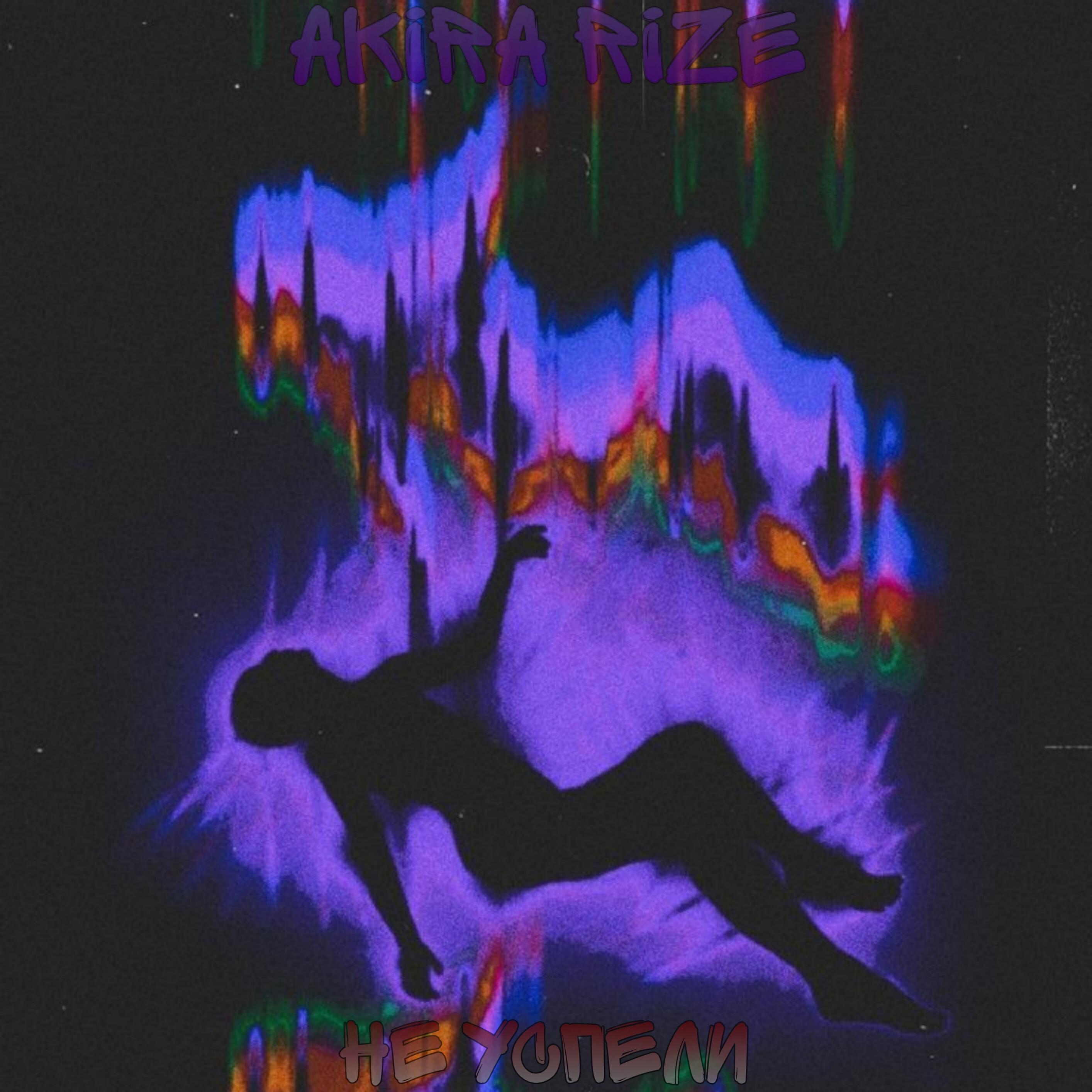 Релиз Не успели