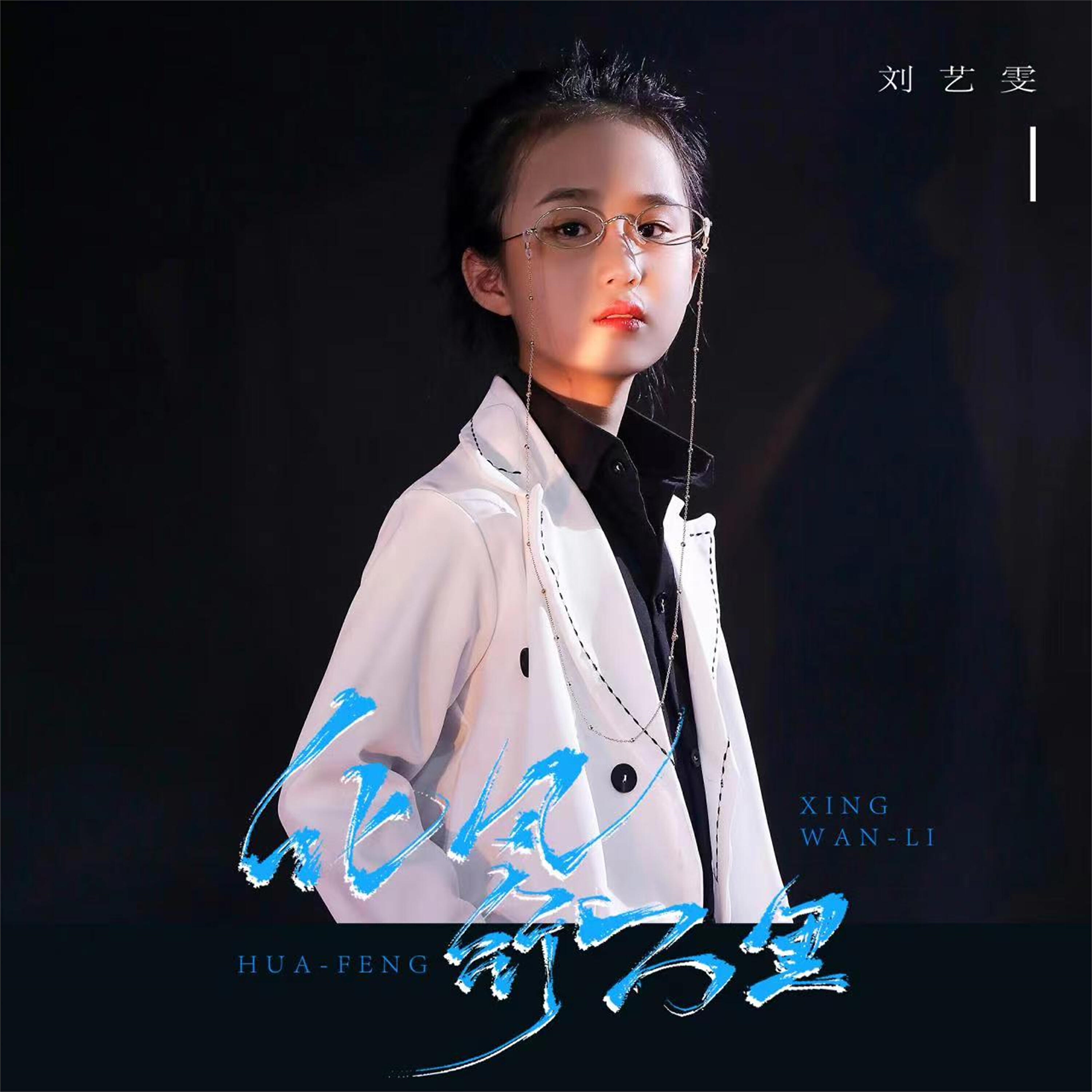 Релиз 化风行万里