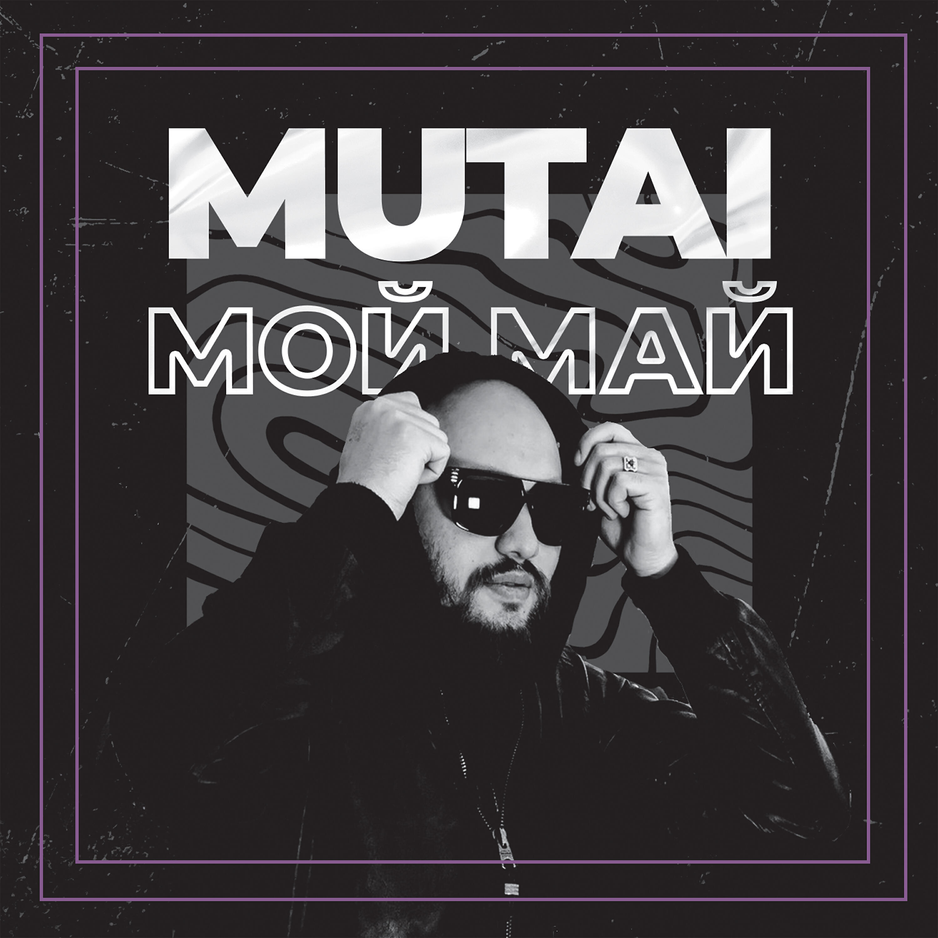 Релиз Мой май