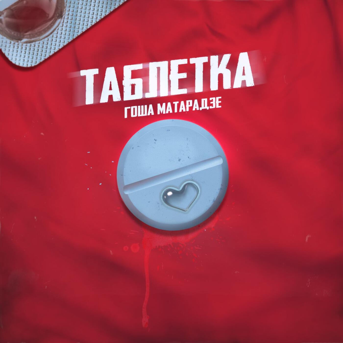 Релиз Таблетка