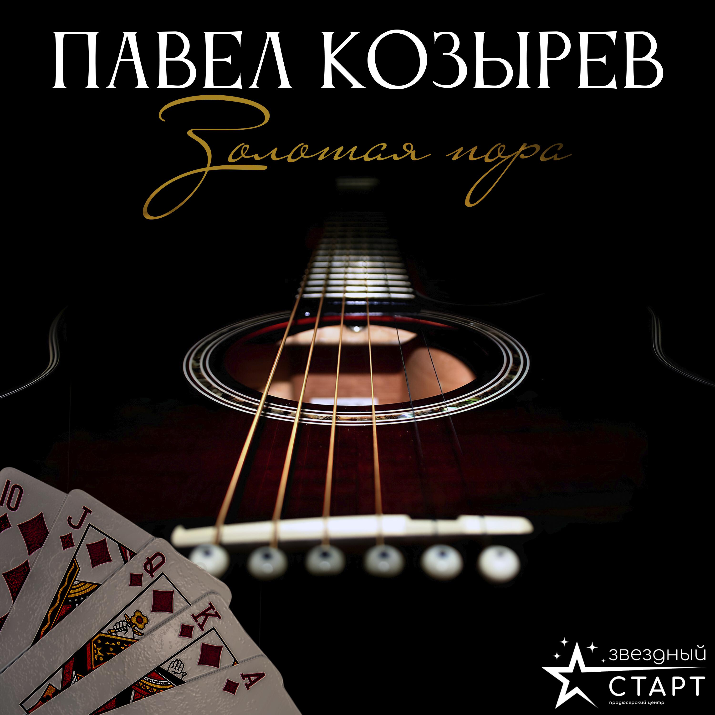 Релиз Золотая пора