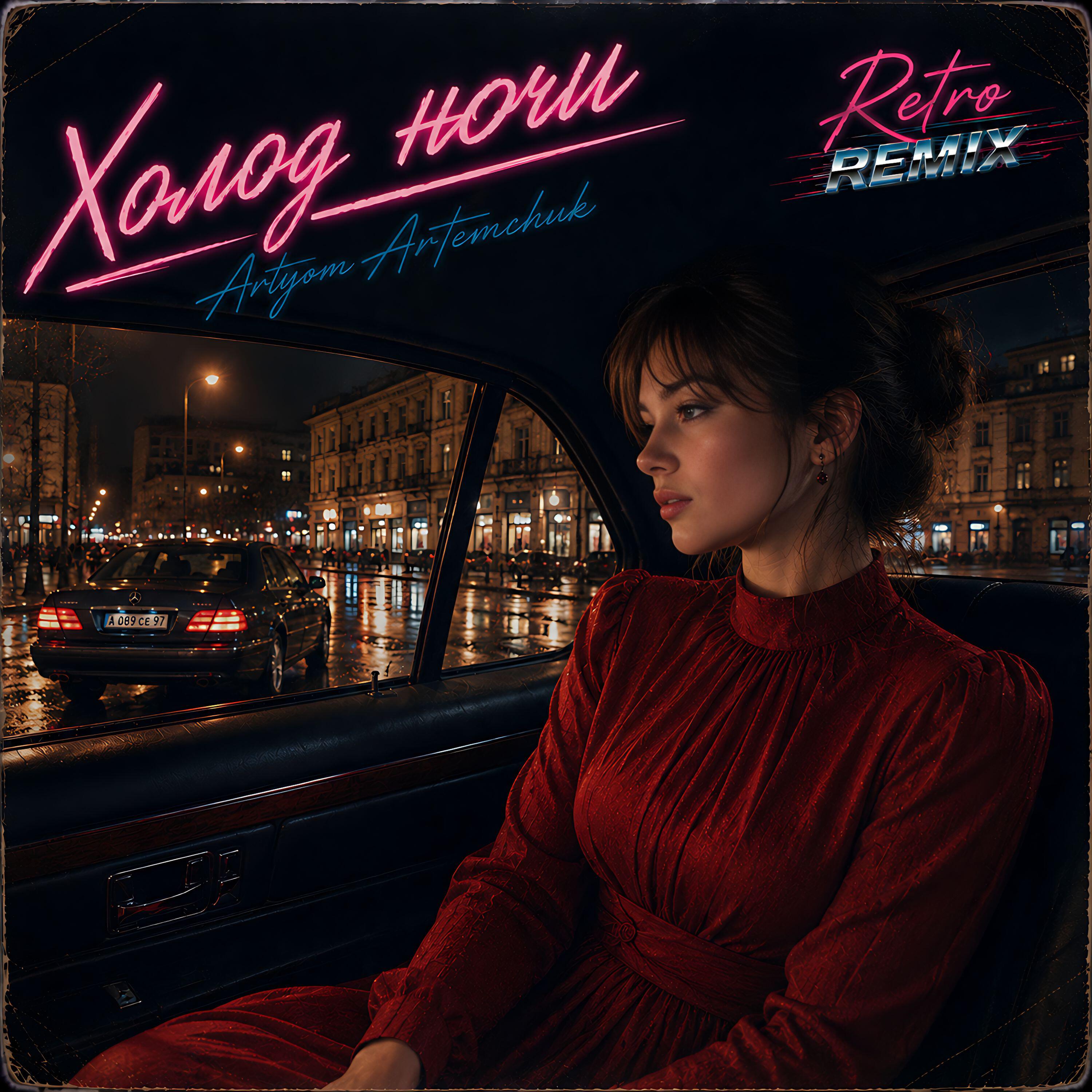 Релиз Холод ночи (Retro remix)