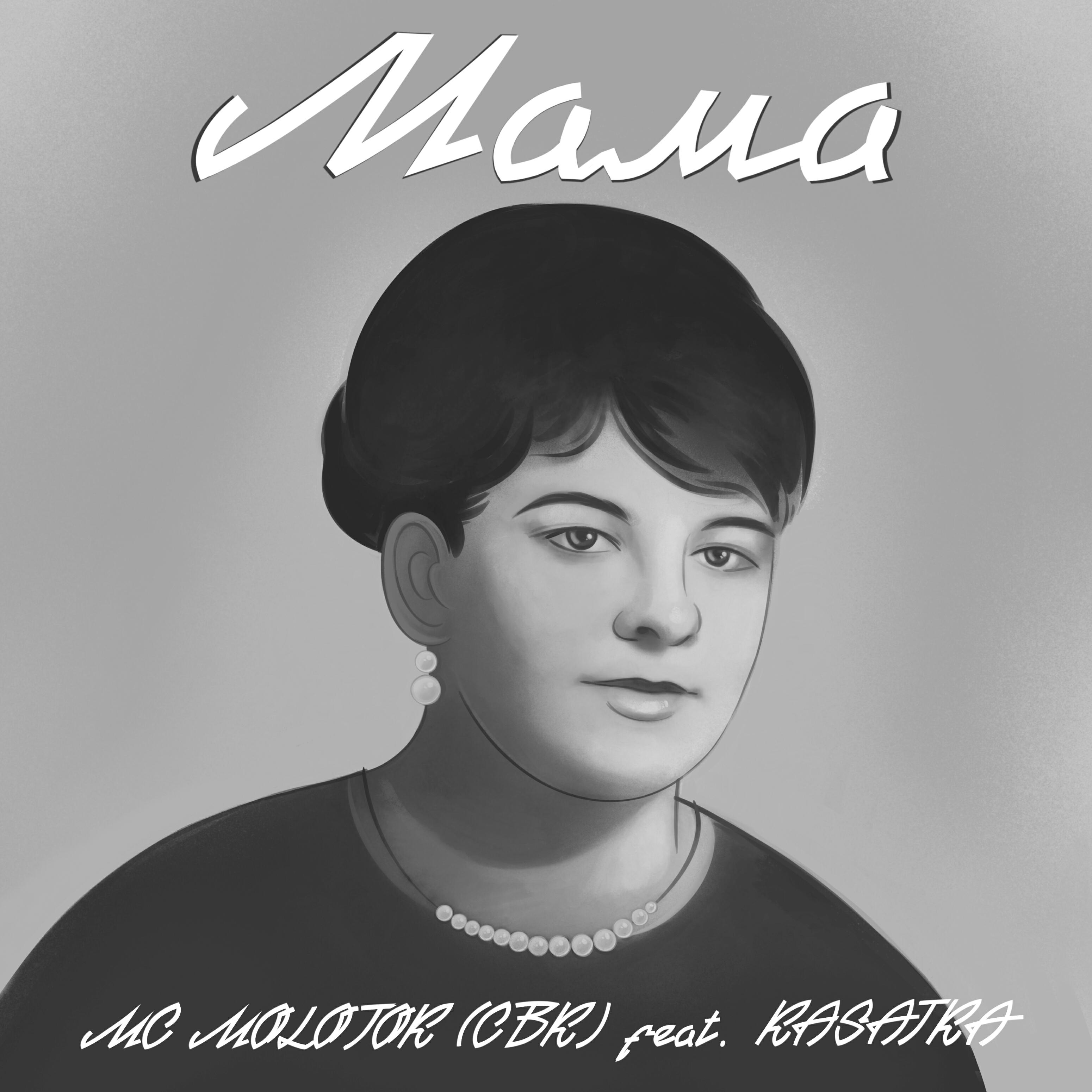 Релиз Мама (feat. Kasatka)
