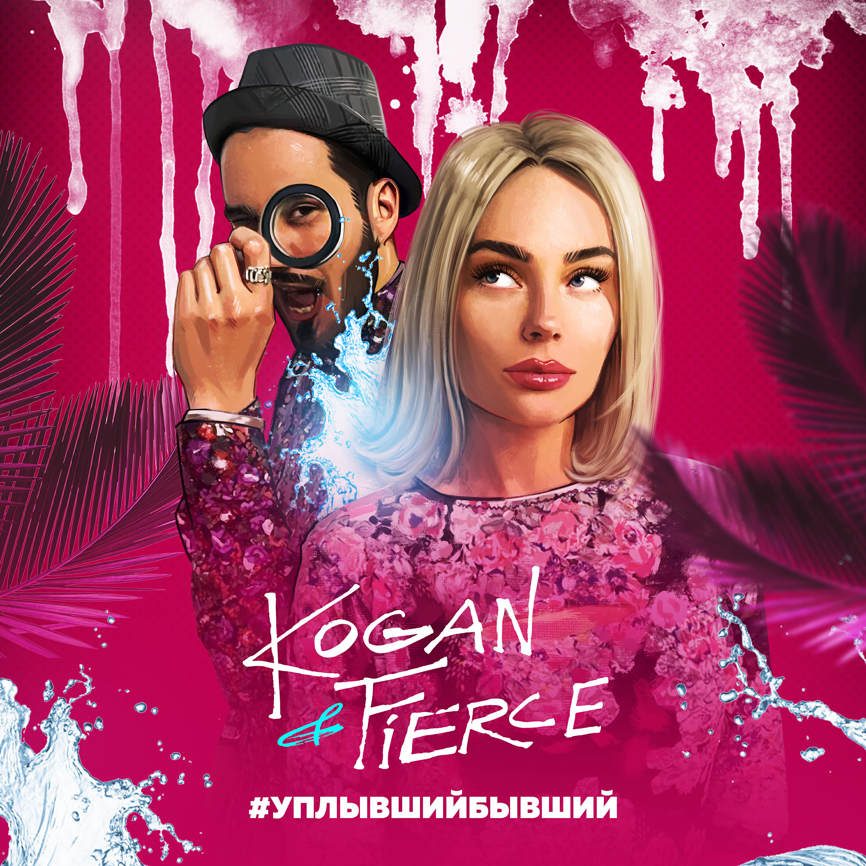 Скачать песню Kogan & Fierce - Уплывший бывший бесплатно в MP3 для Android и iOS