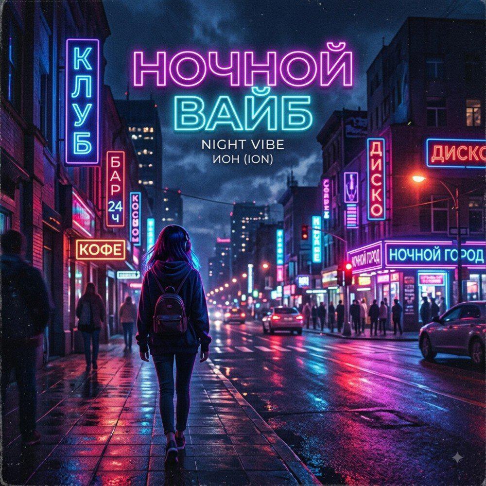 Релиз Ночной вайб