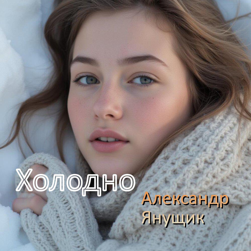 Релиз Холодно