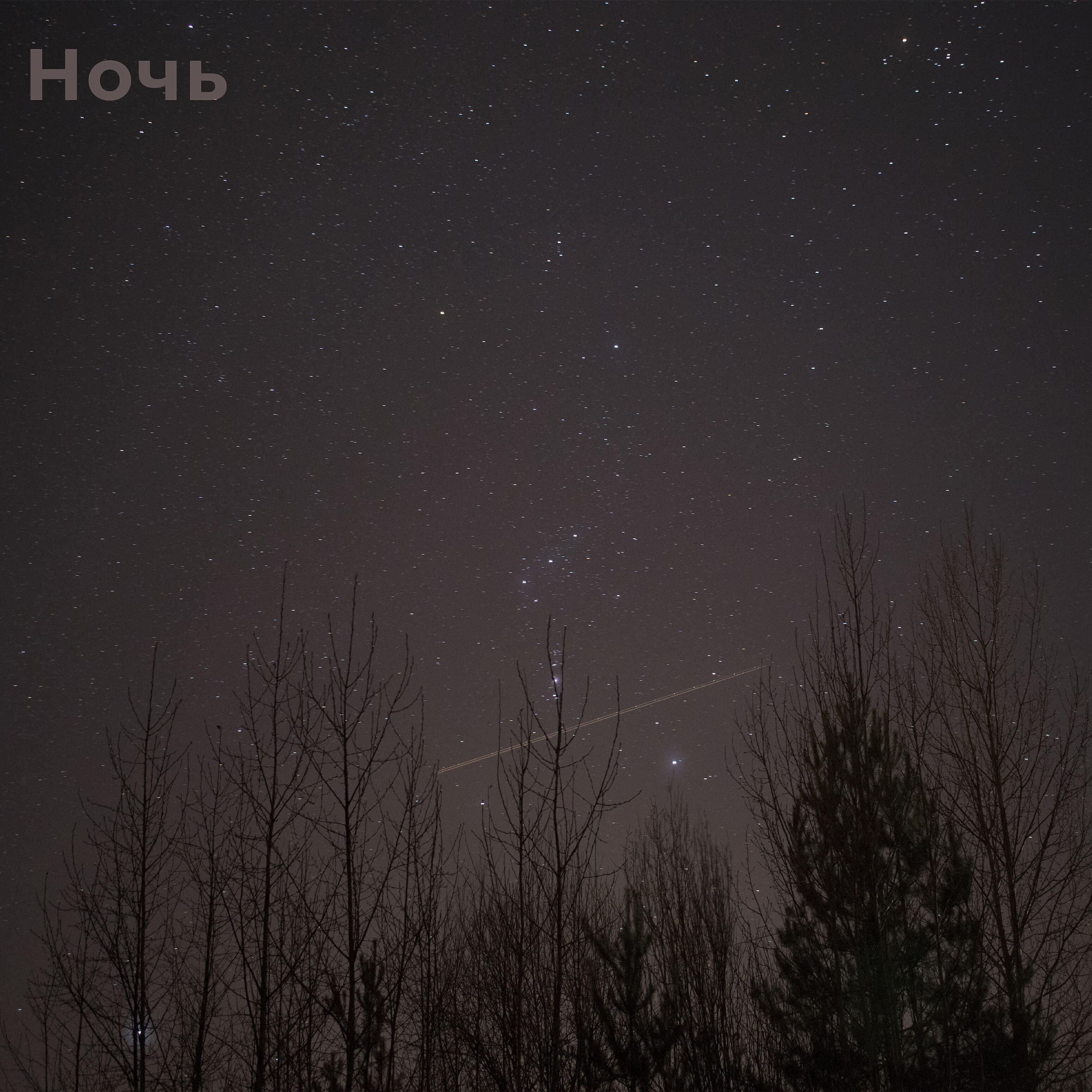 Релиз Ночь